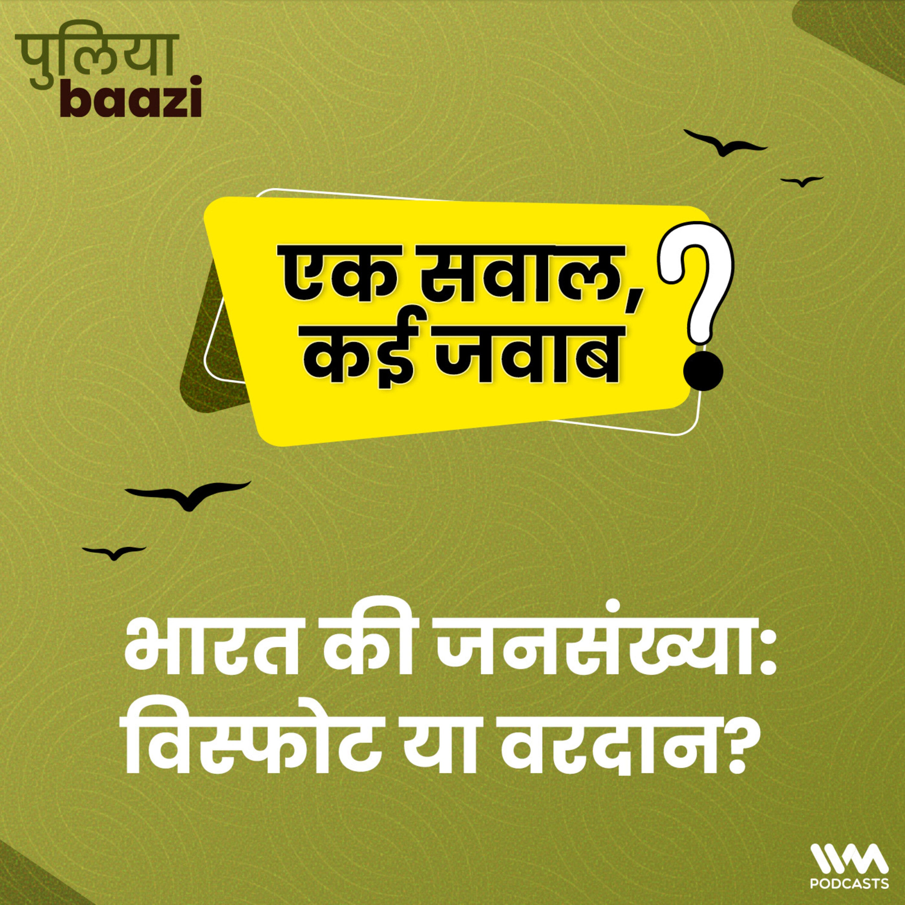 भारत की जनसंख्या: विस्फोट या वरदान? Is India overpopulated?