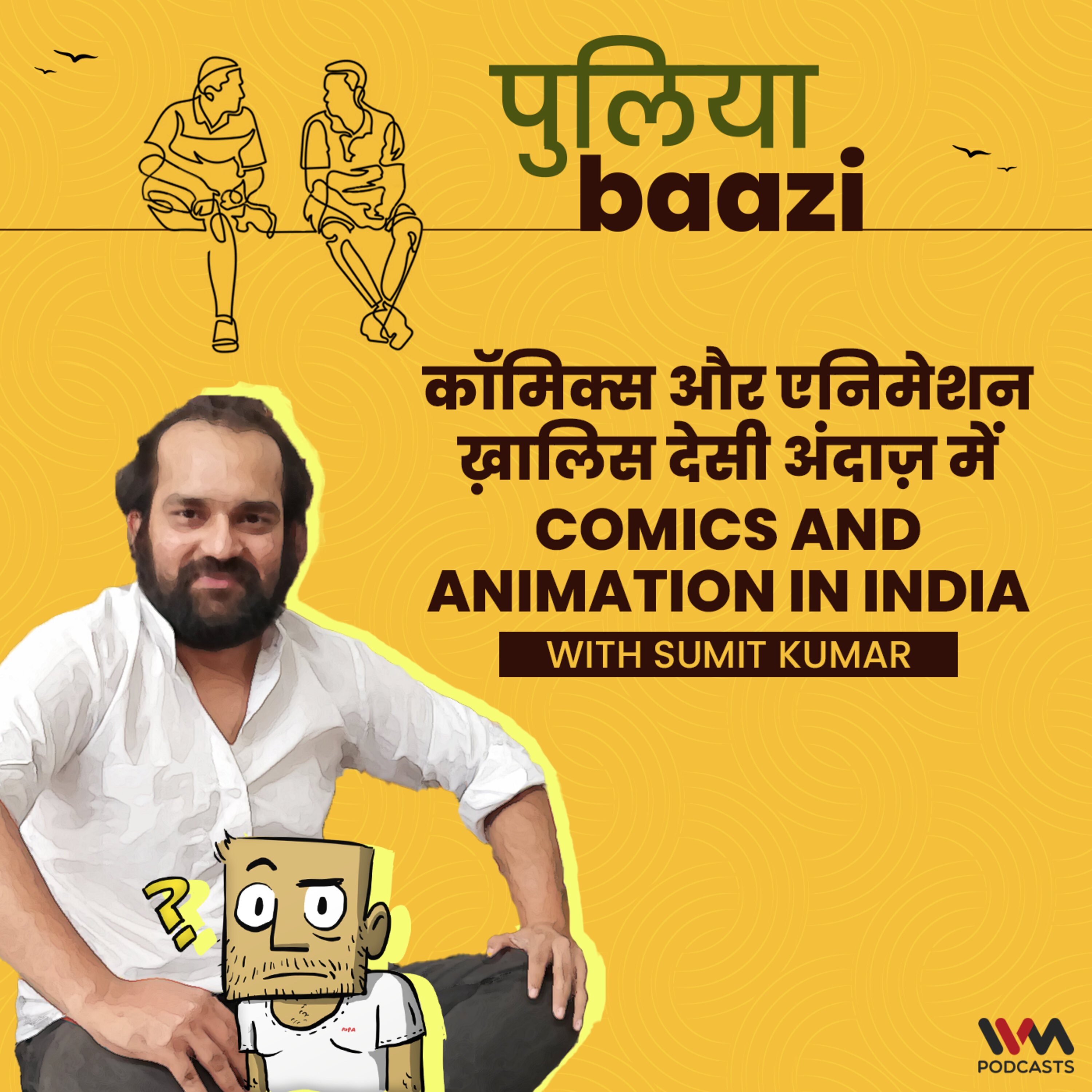 कॉमिक्स और एनिमेशन ख़ालिस देसी अंदाज़ में। Comics and Animation in India ft. Sumit Kumar