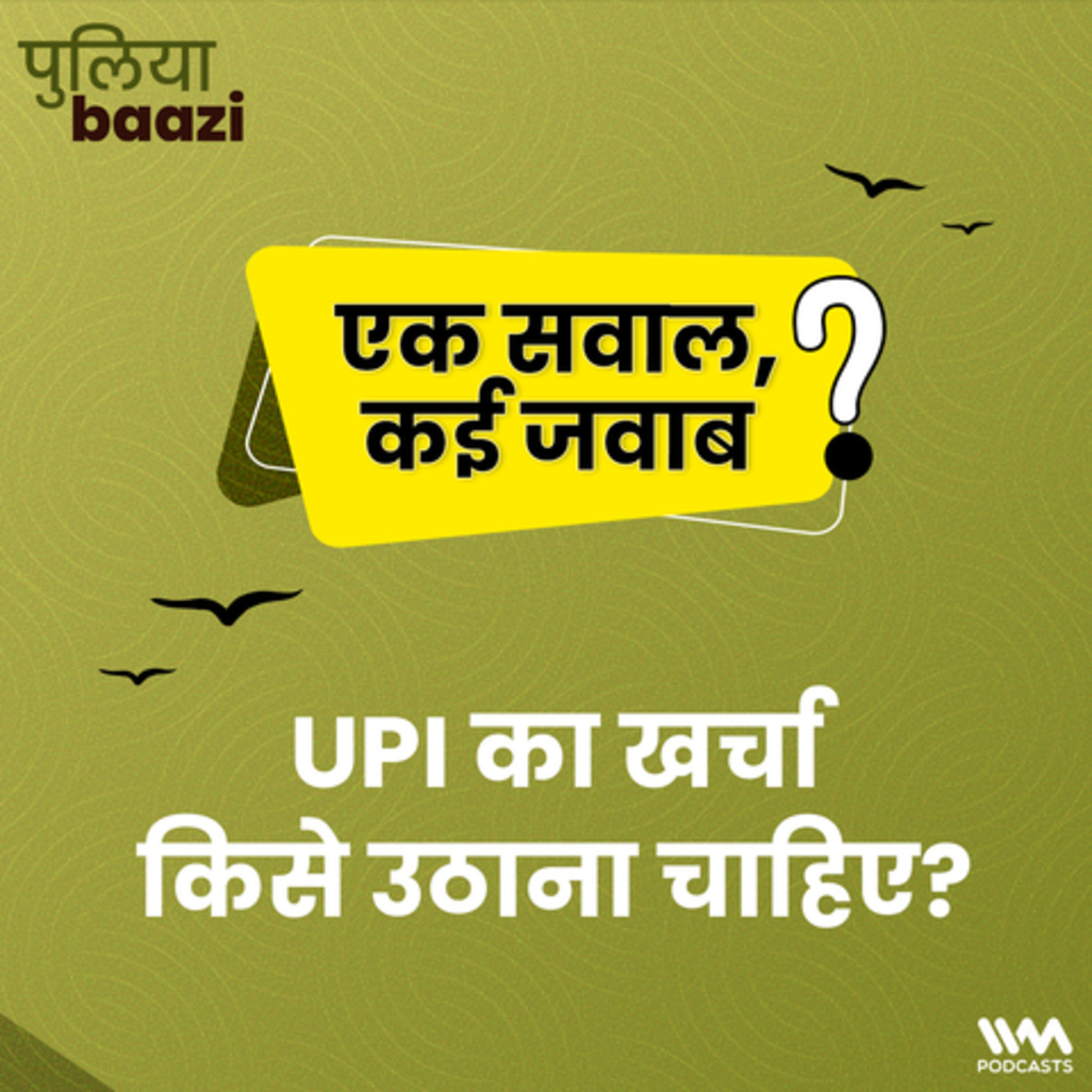 UPI का खर्चा किसे उठाना चाहिए? Who should pay for UPI?