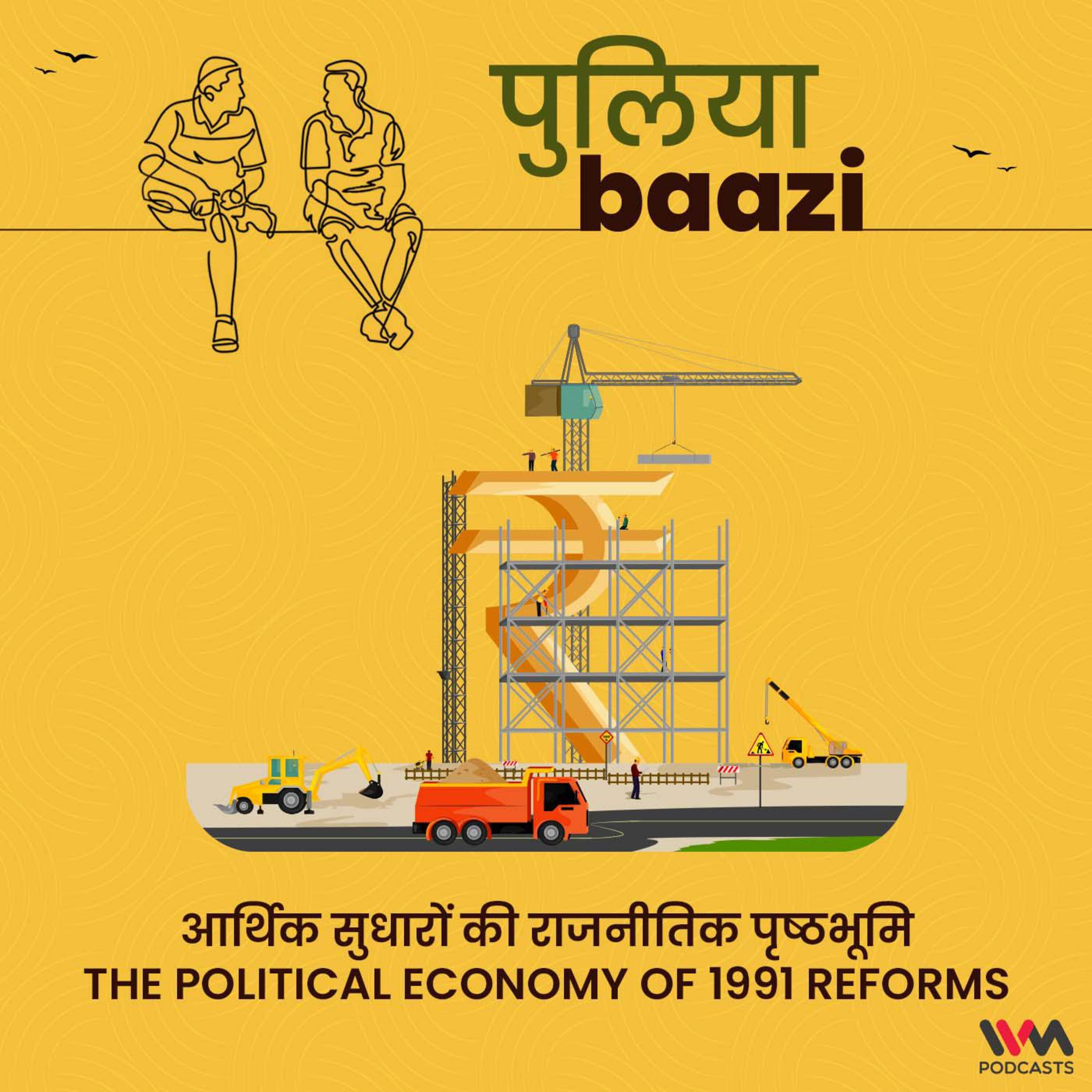 1991 आर्थिक सुधारों की राजनीतिक पृष्ठभूमि. The Political Economy of 1991 Reforms.