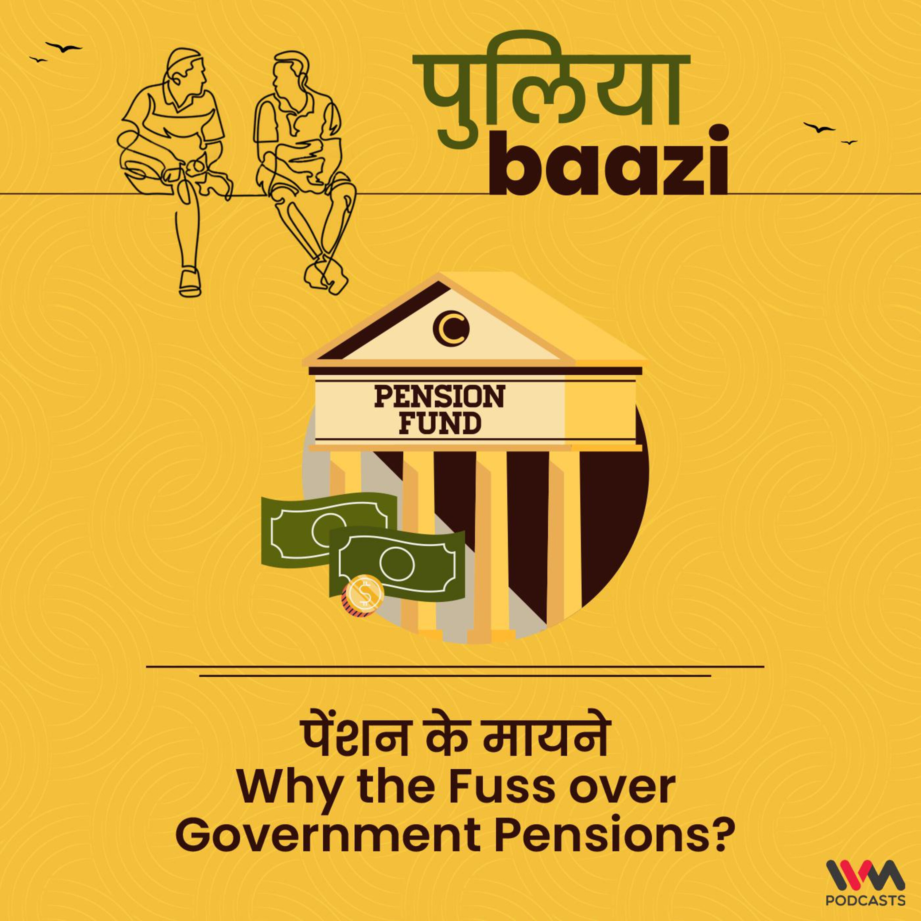 पेंशन के मायने. Why the Fuss over Government Pensions?
