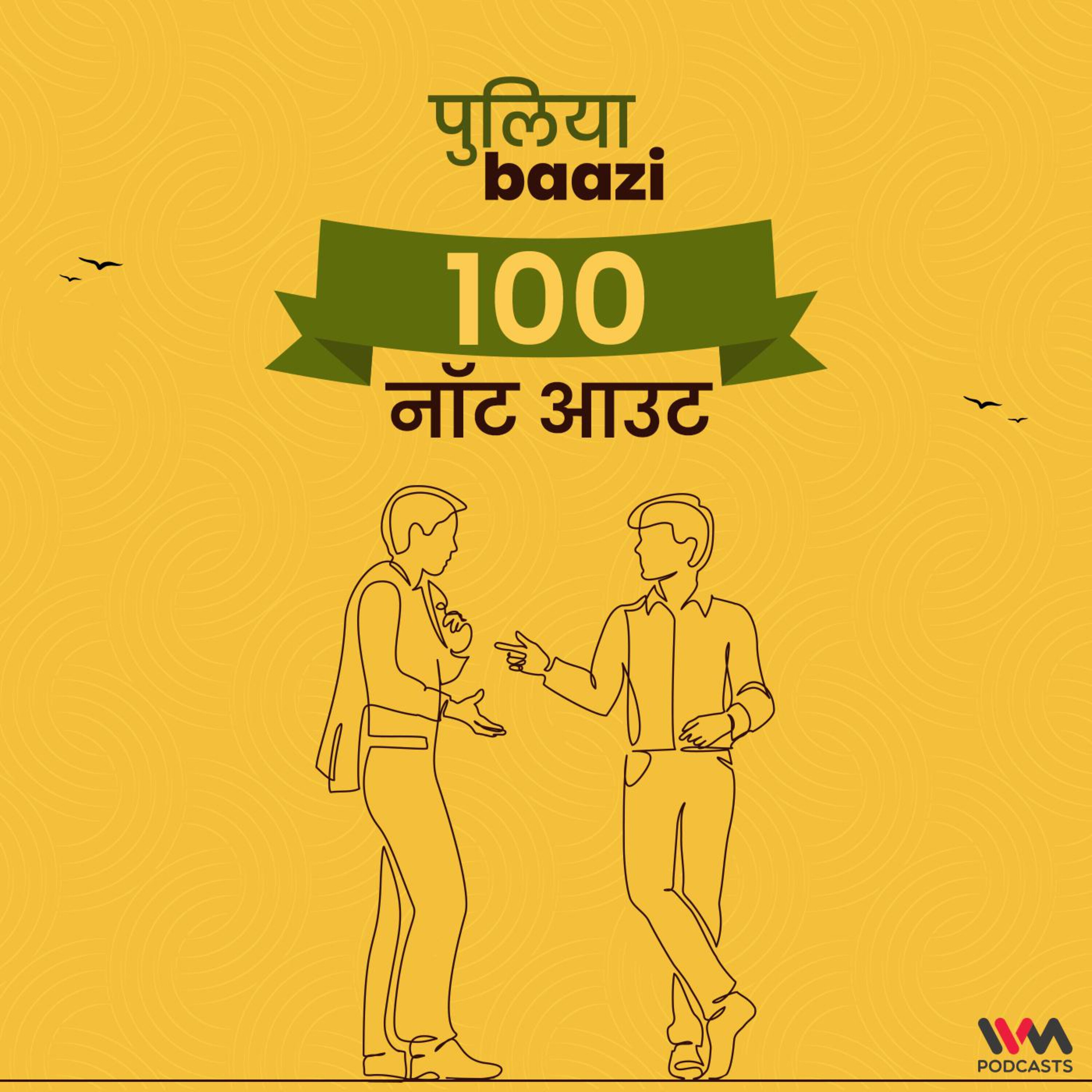 100 नॉट आउट. 100 Not Out.
