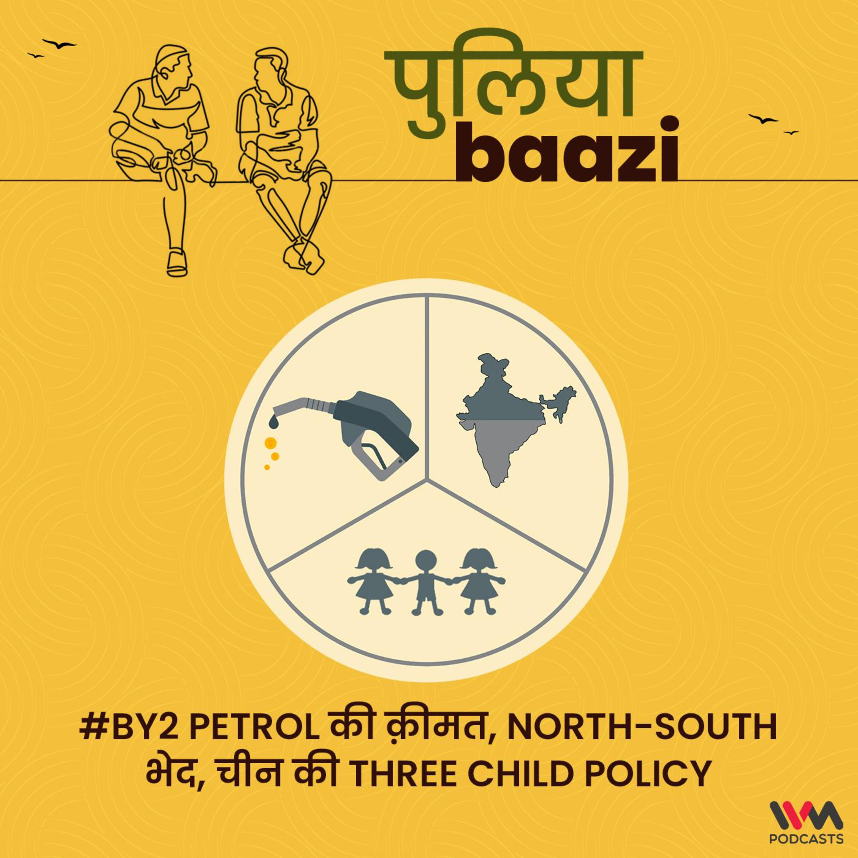 #By2 Petrol की क़ीमत, North-South भेद, चीन की Three Child Policy
