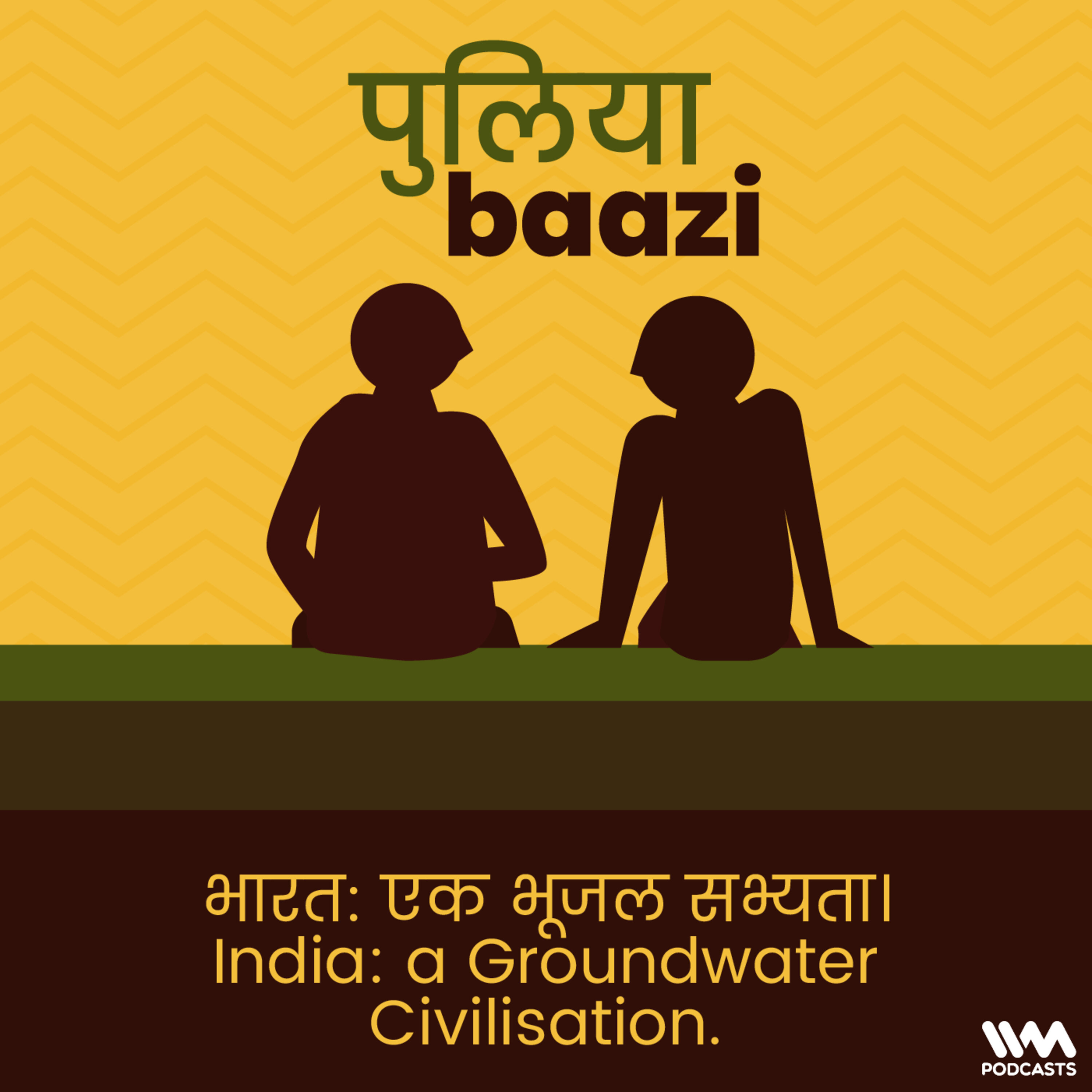 भारत: एक भूजल सभ्यता। India: A Groundwater Civilisation.