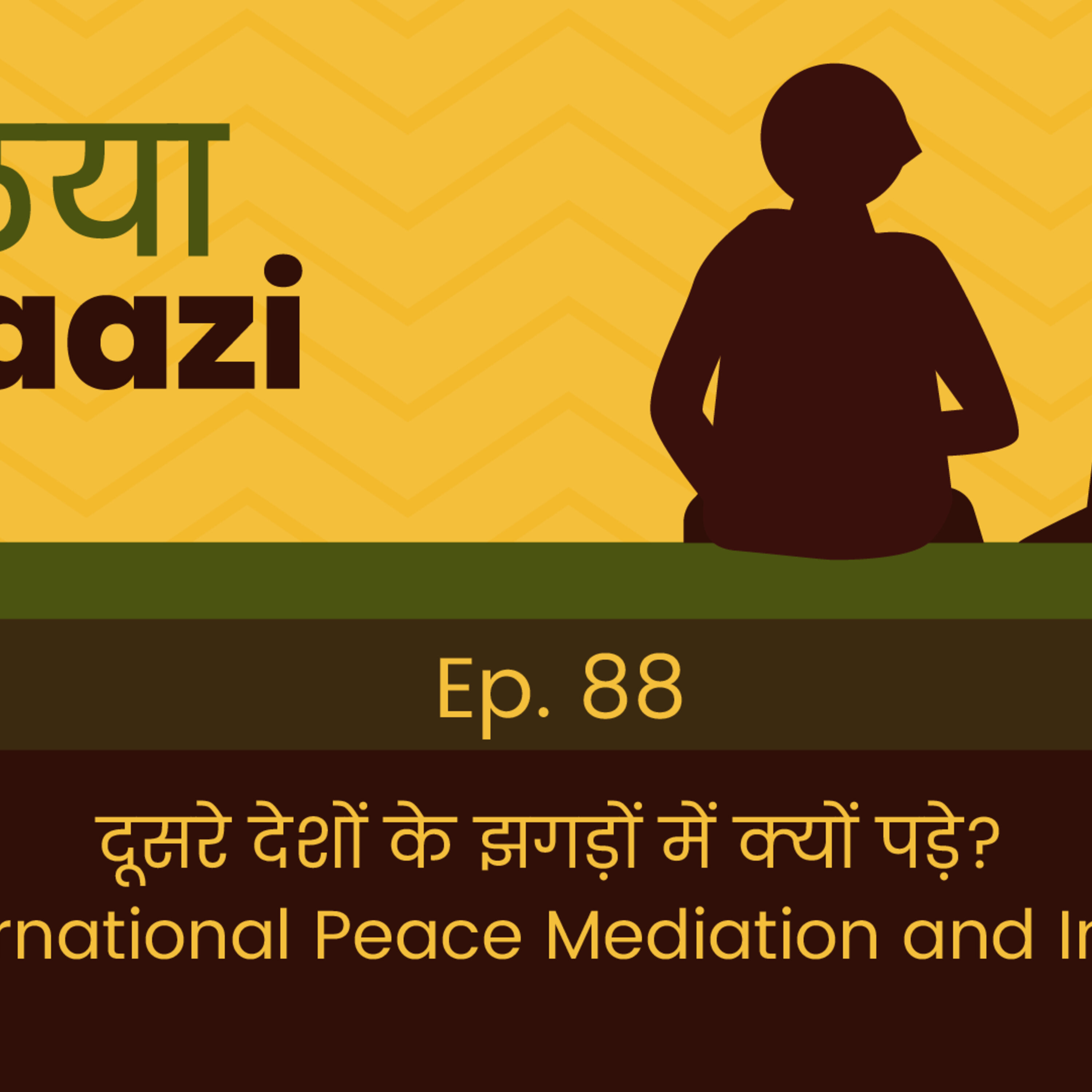दूसरे देशों के झगड़ों में क्यों पड़े? International Peace Mediation and India.