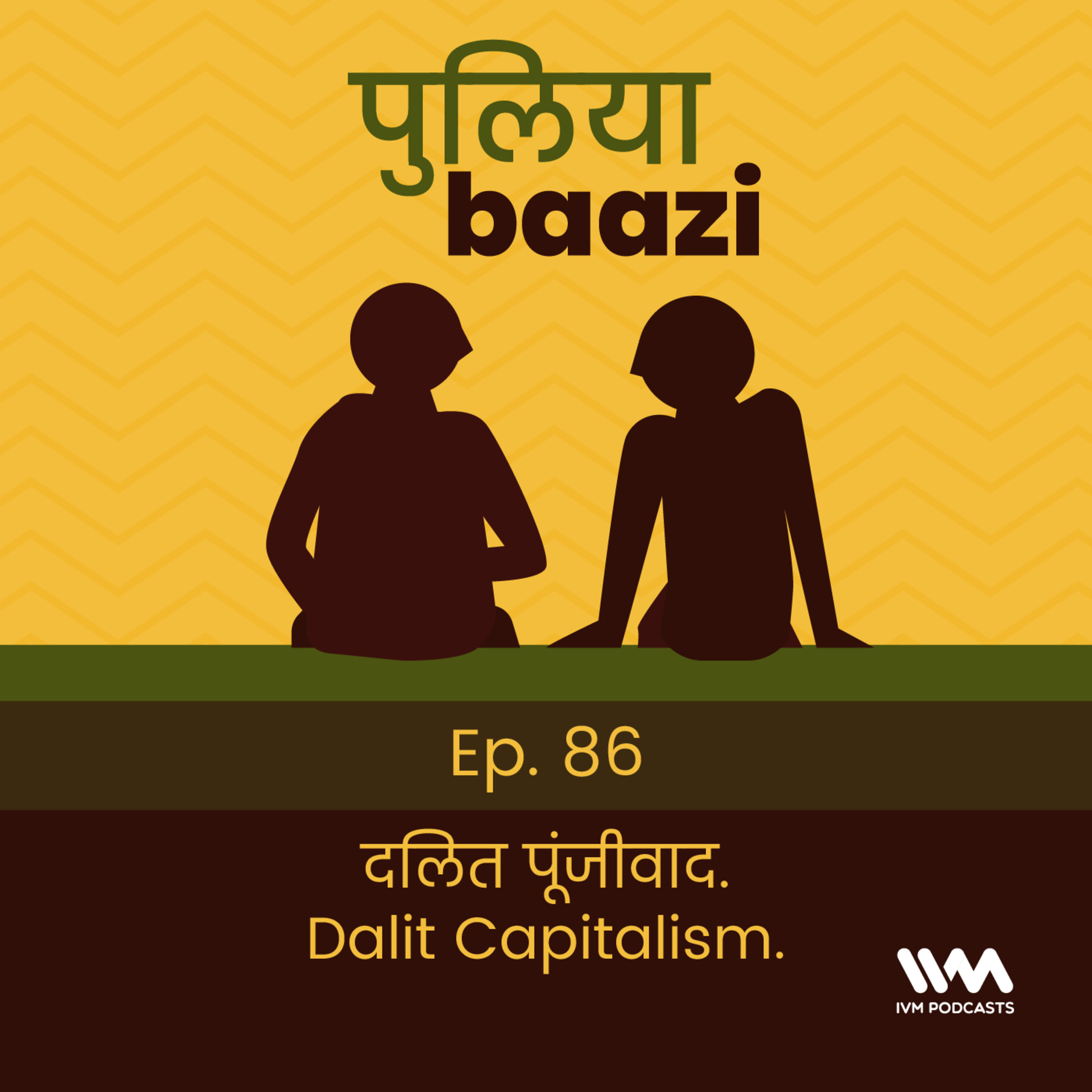 दलित पूंजीवाद. Dalit Capitalism.