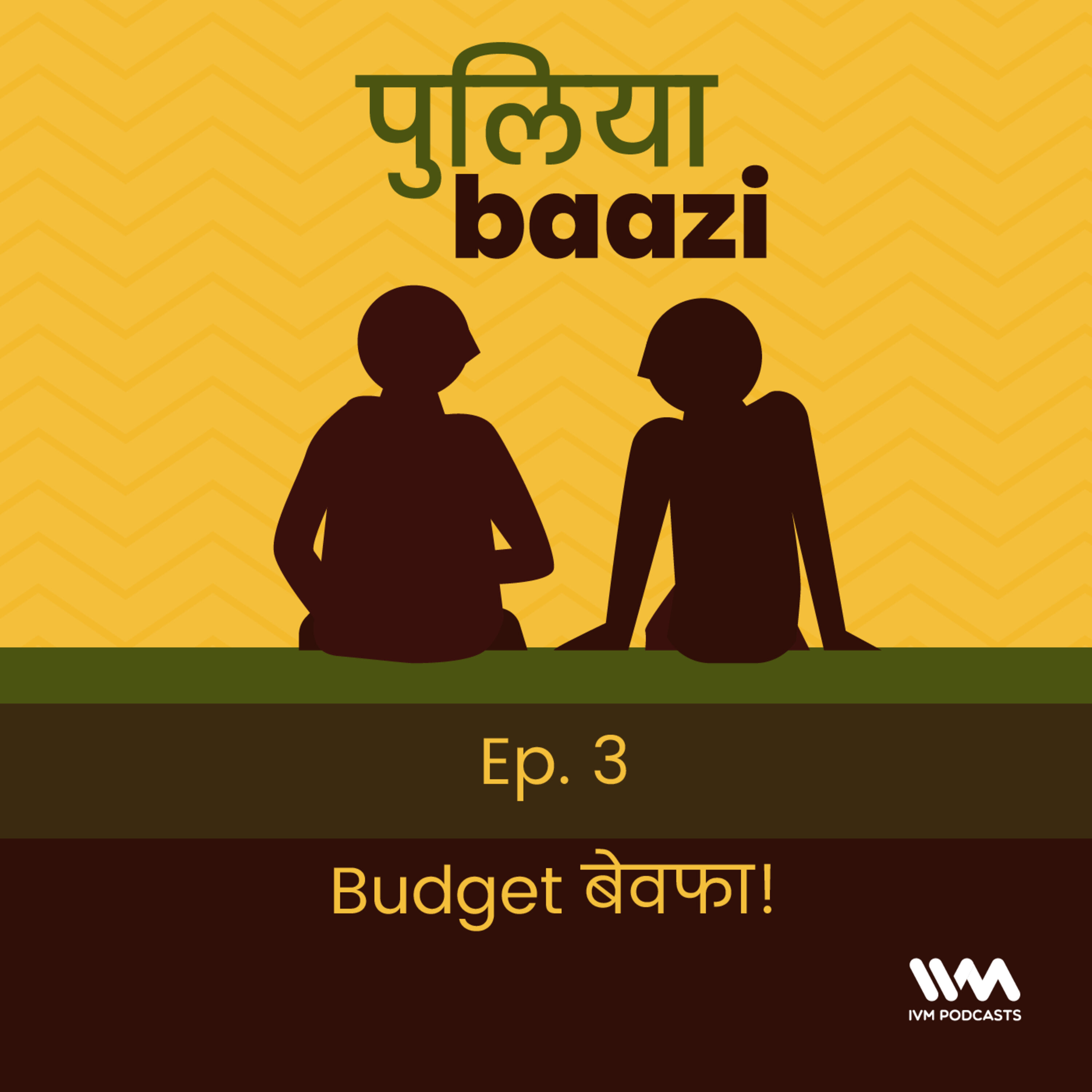 Budget बेवफा! Why Budgets Disappoint.