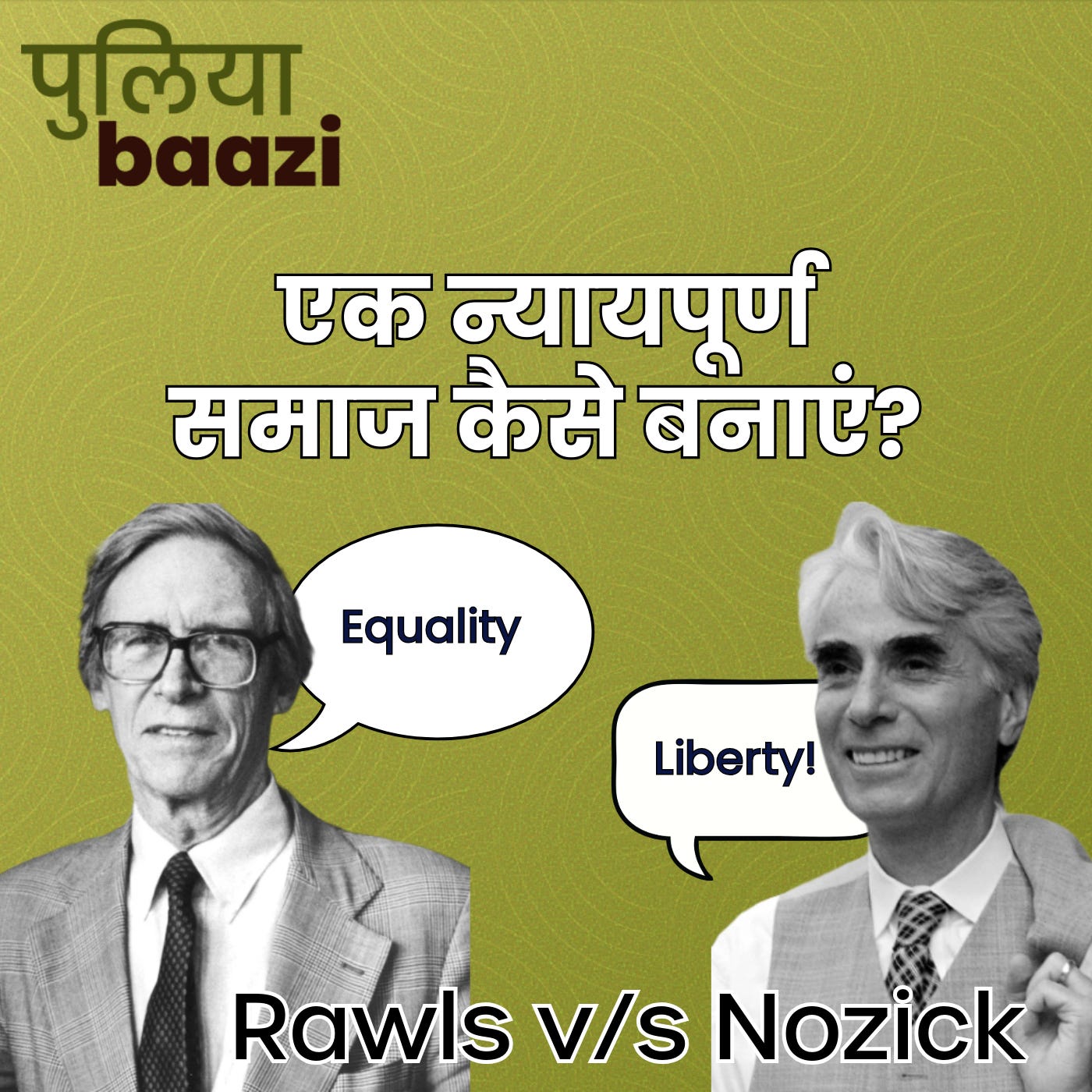 एक न्यायपूर्ण समाज कैसे बनाएं? Rawls v/s Nozick Debate