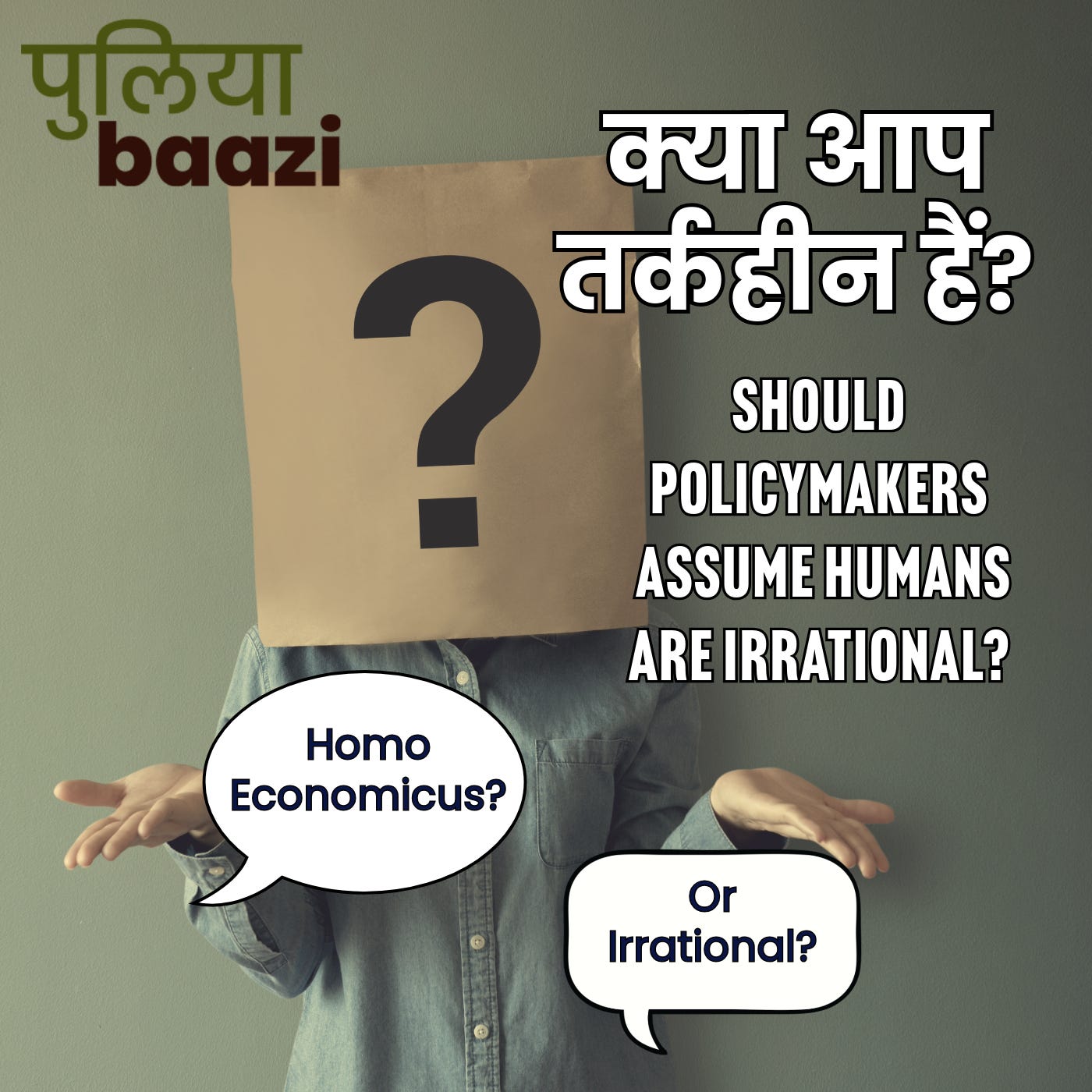 क्या आप तर्कहीन है? Should policymakers assume humans are irrational?