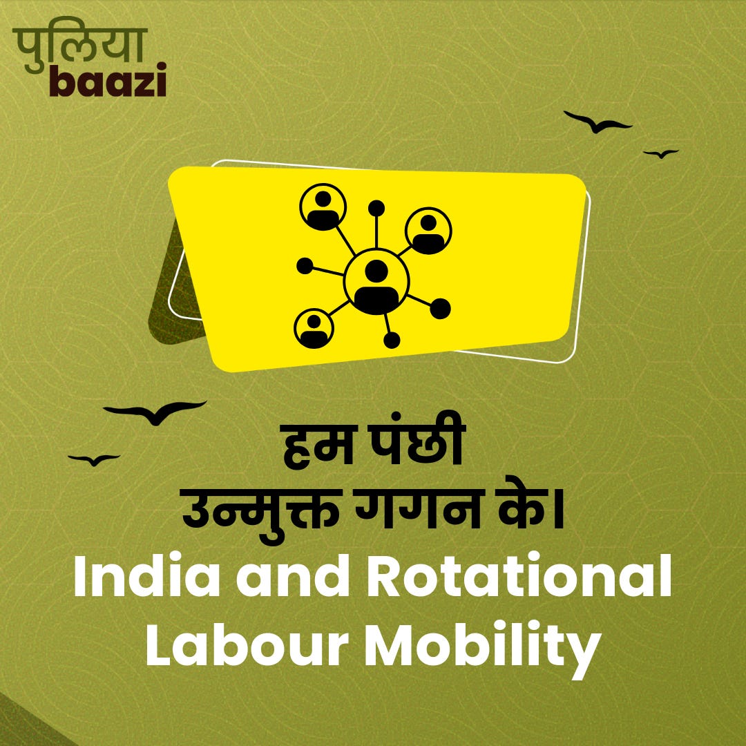 हम पंछी उन्मुक्त गगन के। India and Rotational Labour Mobility