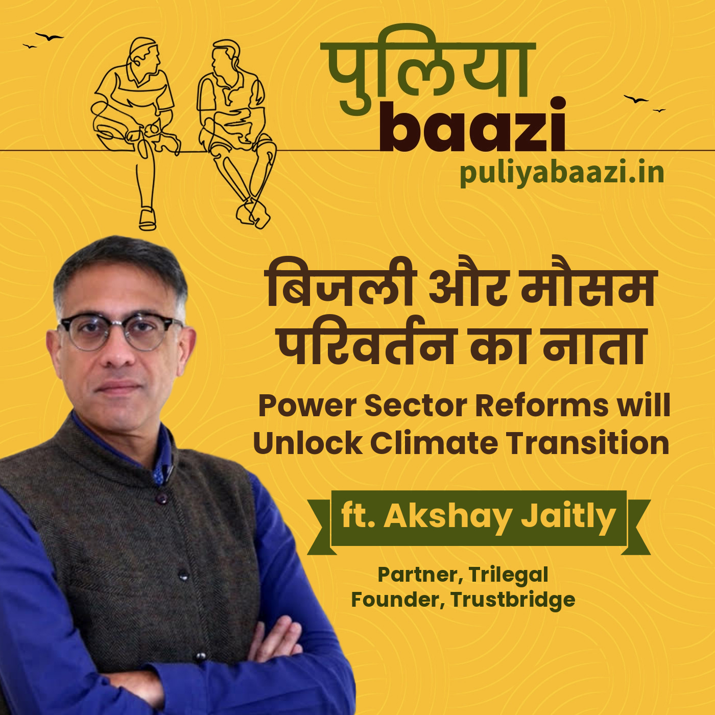 बिजली और मौसम परिवर्तन का नाता। Power Sector Reforms will Unlock Climate Transition ft. Akshay Jaitly