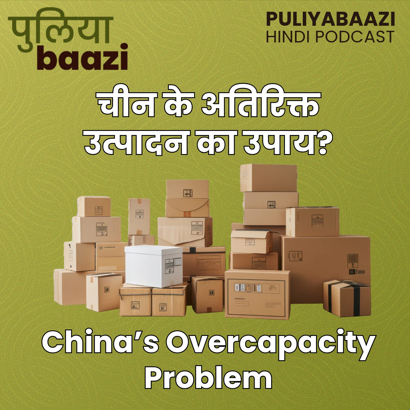 चीन के अतिरिक्त उत्पादन का उपाय? How should India respond to China’s overcapacity?