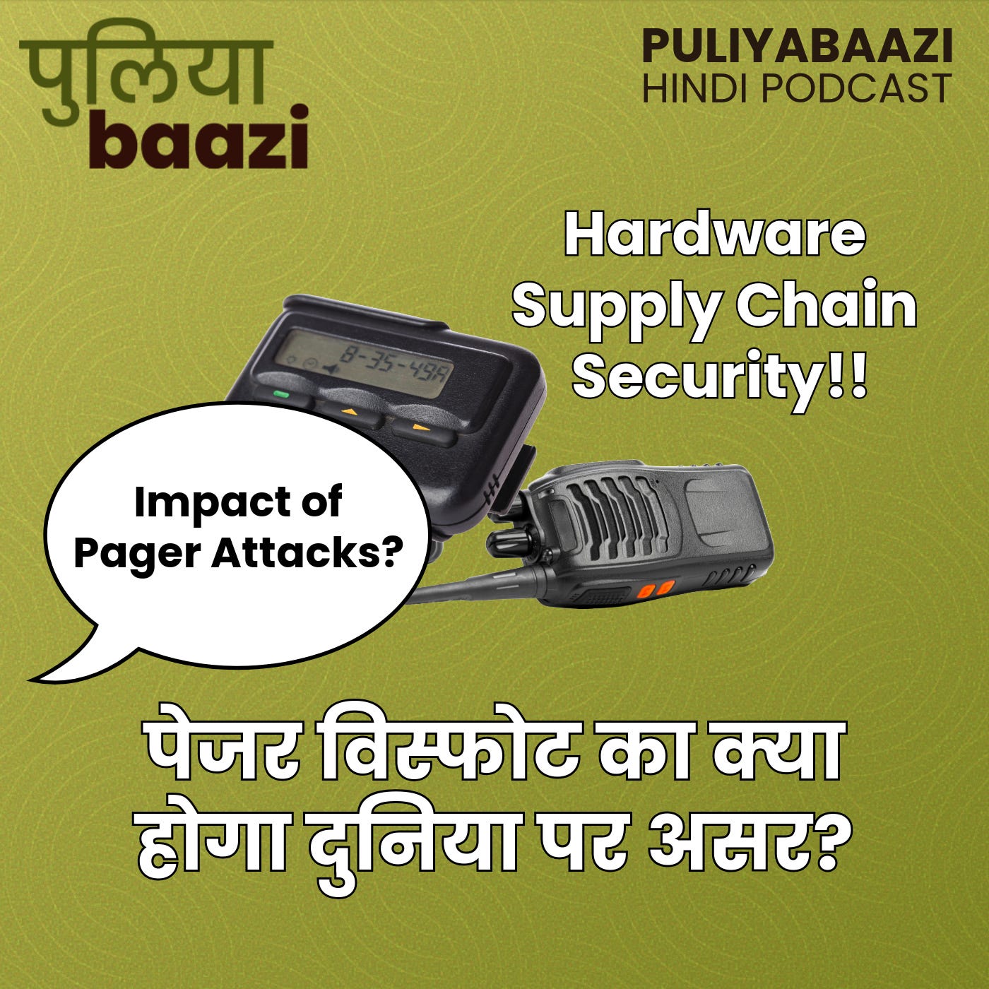 पेजर विस्फोट का क्या होगा दुनिया पर असर? Hardware Supply Chain Security