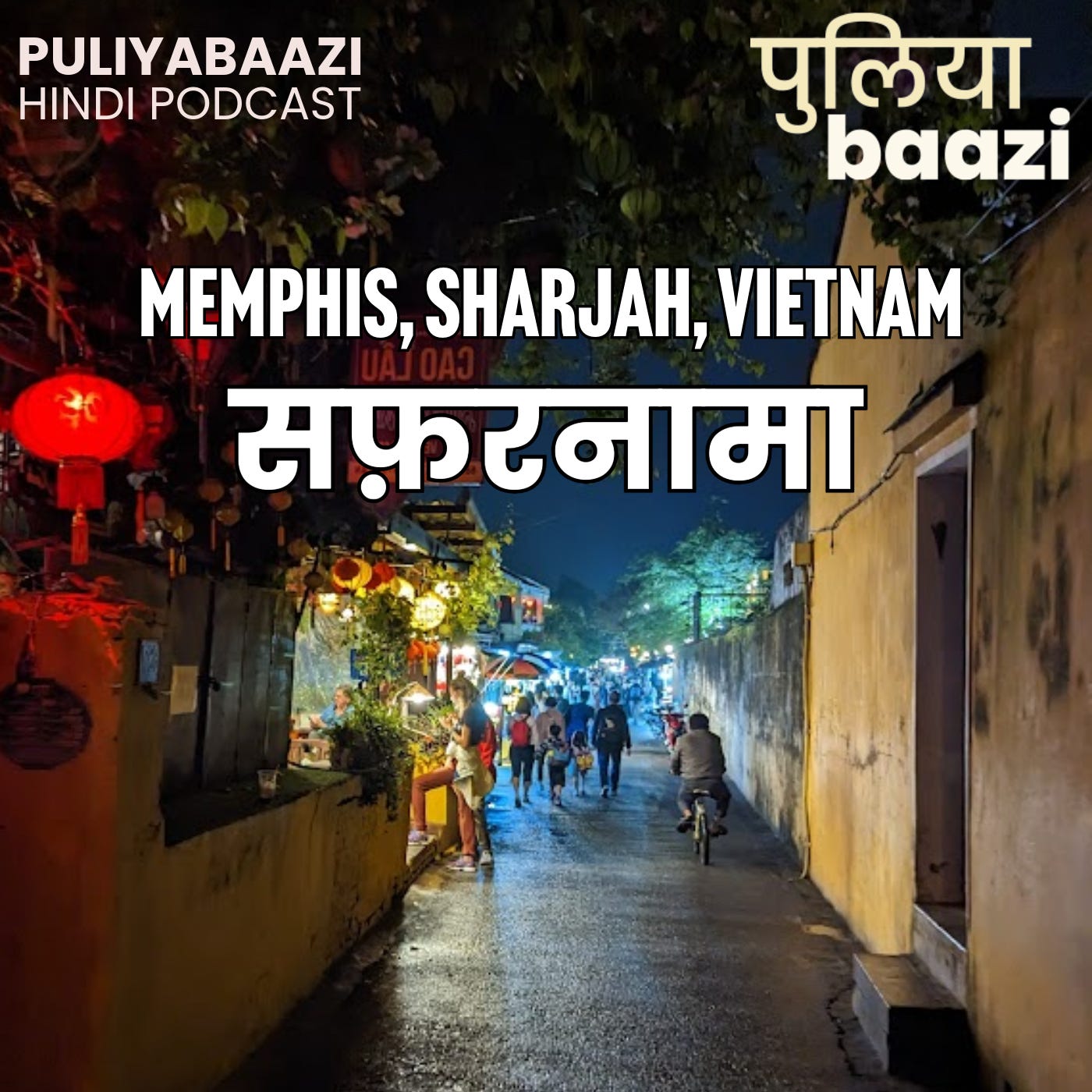 सफ़रनामा: मेम्फिस से शारजाह से वियतनाम तक। Travelogue: Memphis, Sharjah, Vietnam