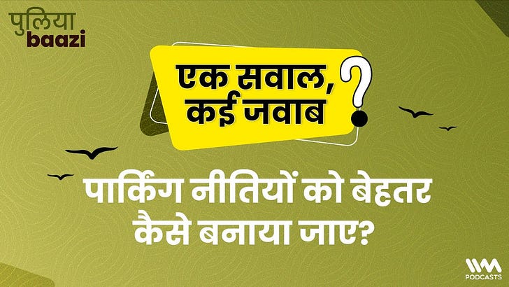 EP298 हमारे शहरों को चलने लायक कैसे बनाएँ? How to Improve Walkability of Indian Cities? ft. Walking Project