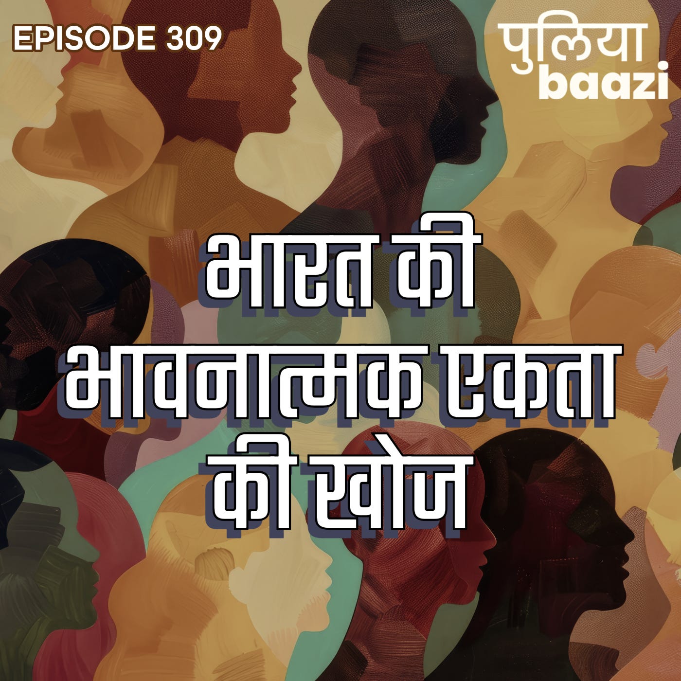 भारत की भावनात्मक एकता की खोज। The Unfinished Business of India’s Emotional Integration