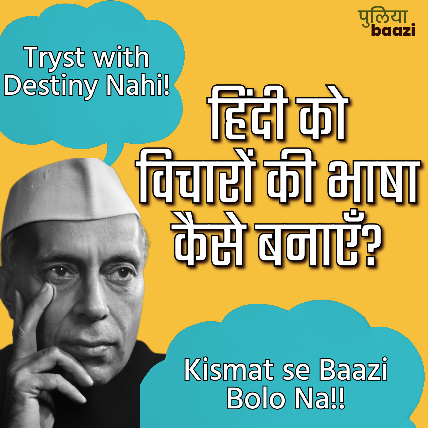 पुलियाबाज़ी वाली हिंदी का मतलब क्या? How Do We Discuss New Ideas in Hindi?