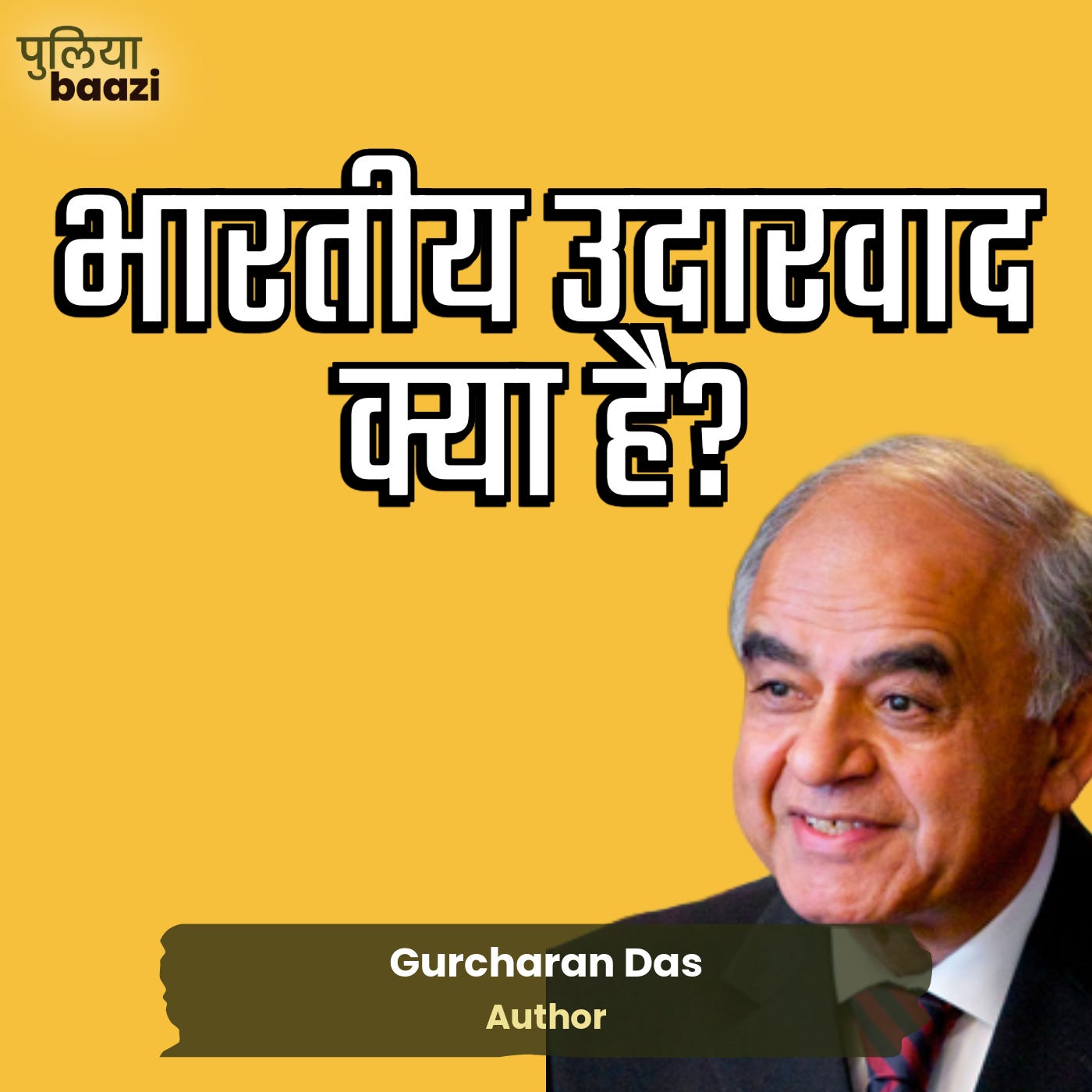भारतीय उदारवाद: राजनीतिक, आर्थिक और सामाजिक आज़ादी की ओर। The Dilemma of an Indian Liberal ft. Gurcharan Das