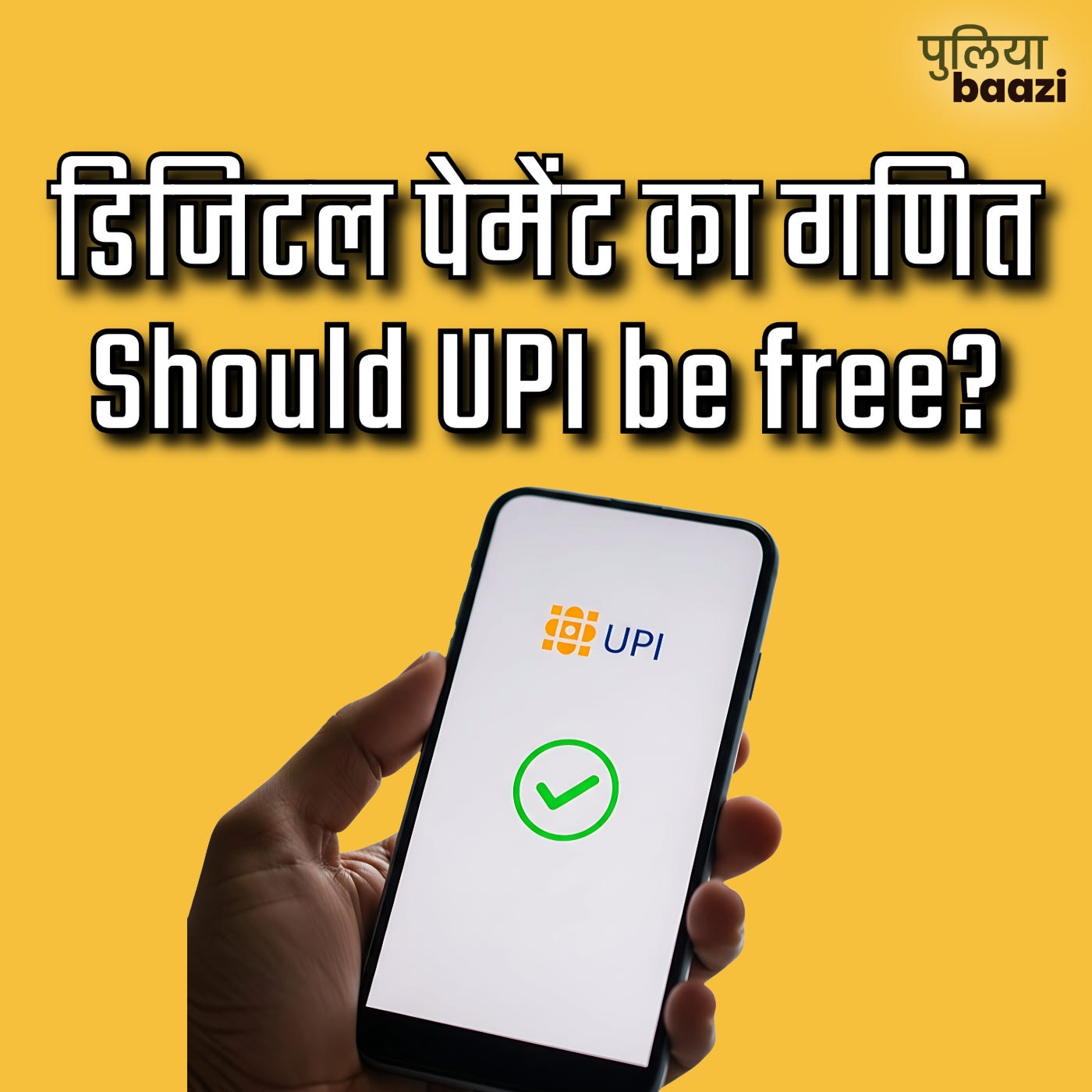 डिजिटल पेमेंट का गणित | Should UPI be free?
