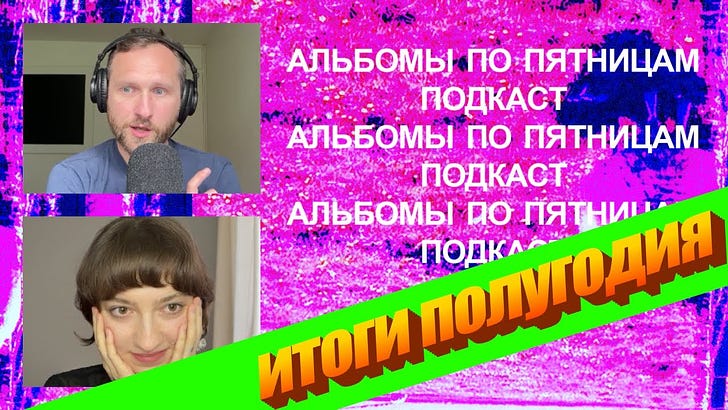 Итоги полугодия! «Альбомы по пятницам» [70]