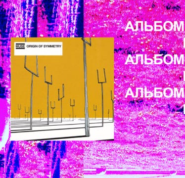 Обсуждаем Muse — Origin of Symmetry. Спецвыпуск «Альбомов по пятницам»