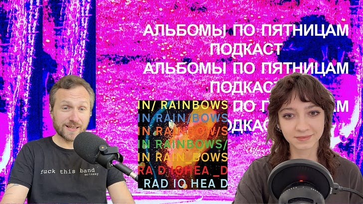 Обсуждаем Radiohead — In Rainbows. Спецвыпуск «Альбомов по пятницам» podcast