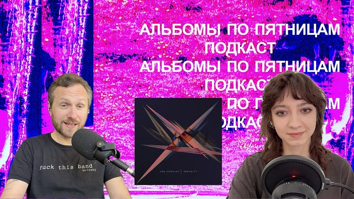 Обсуждаем Jon Hopkins — Immunity. Спецвыпуск «Альбомов по пятницам» podcast