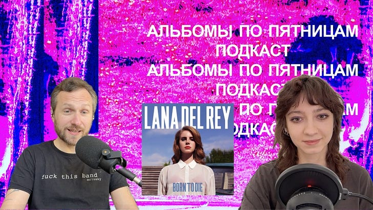 Обсуждаем Lana Del Rey — Born To Die. Спецвыпуск «Альбомов по пятницам» podcast