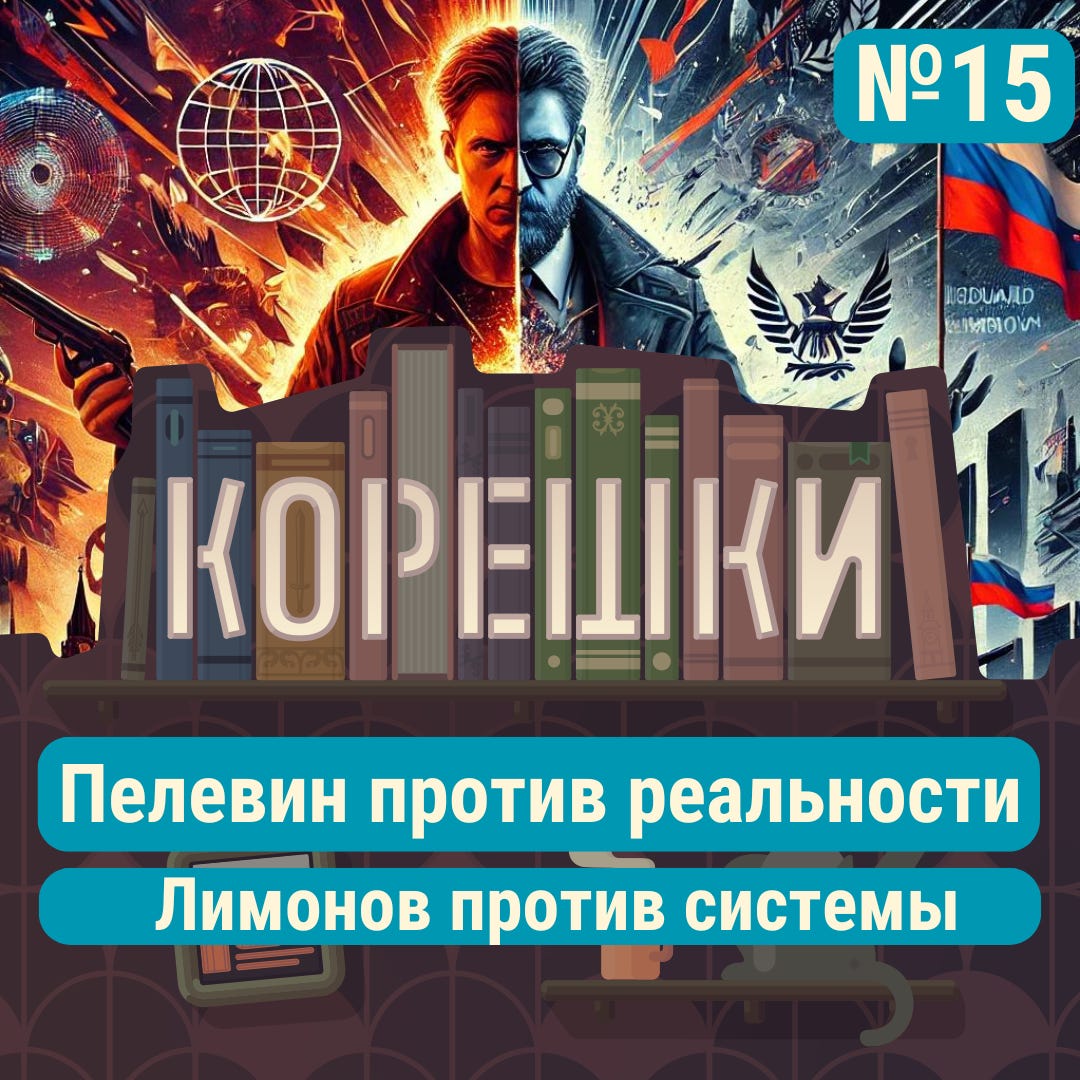 Корешки № 15. Пелевин против реальности. Лимонов против системы Корешки № 15. Пелевин против реальности. Лимонов против системы