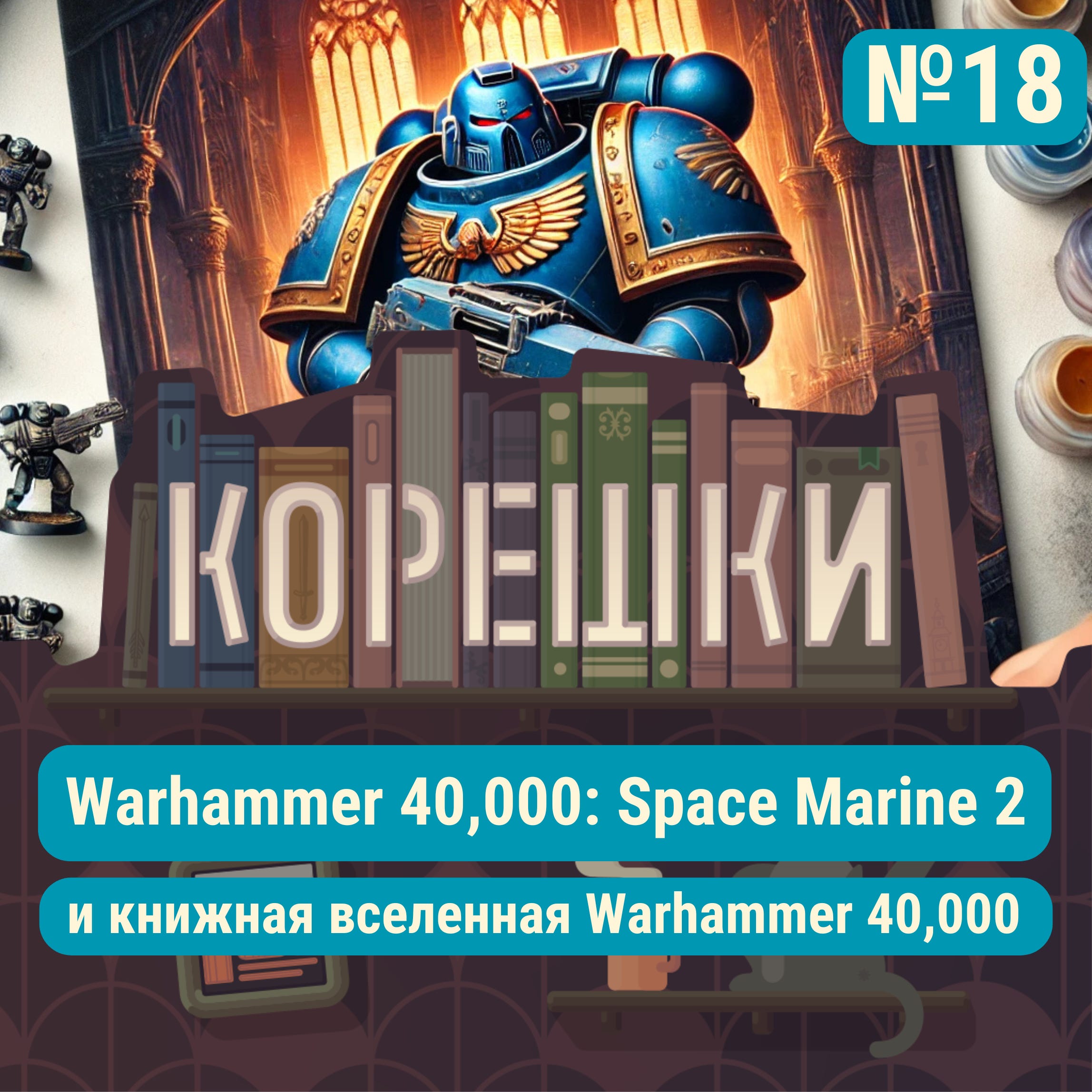 Корешки № 18. Space Marine 2 и книжная вселенная Warhammer 40,000 episode artwork