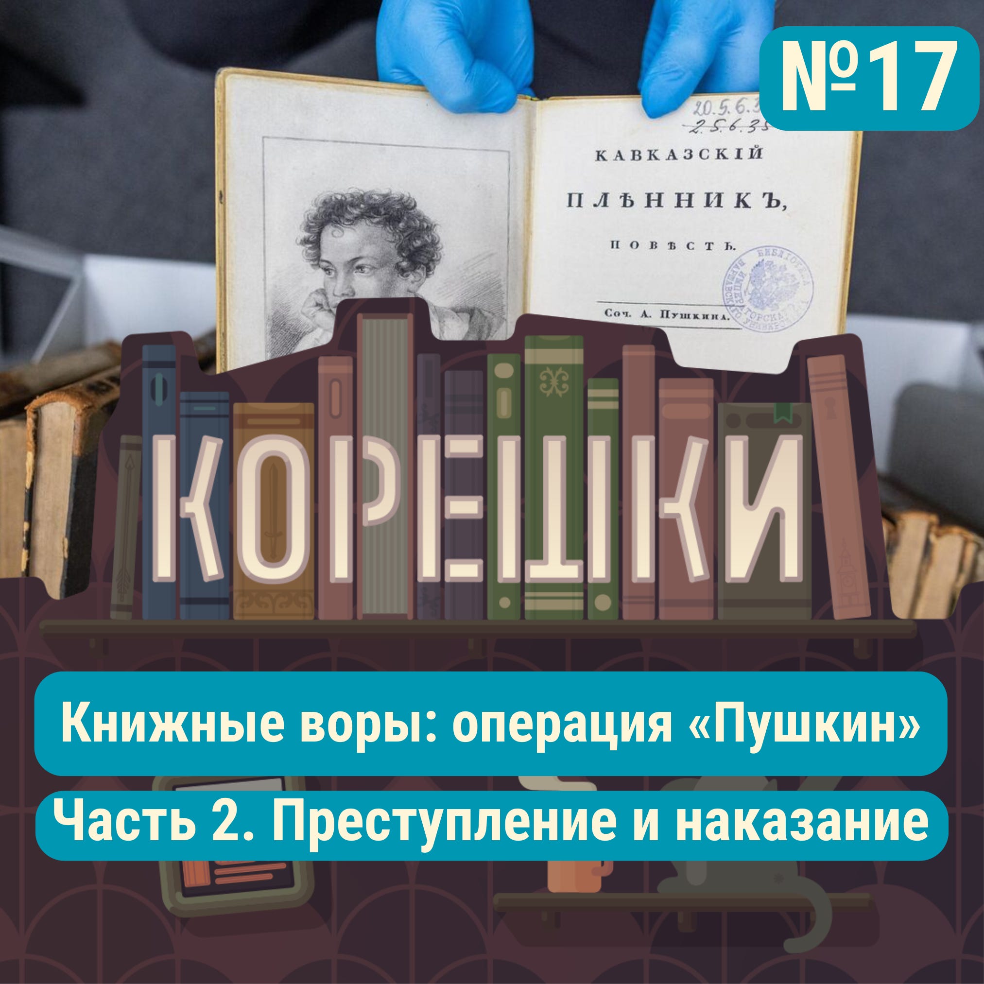 Корешки № 17. Книжные воры: операция «Пушкин». Преступление и наказание podcast