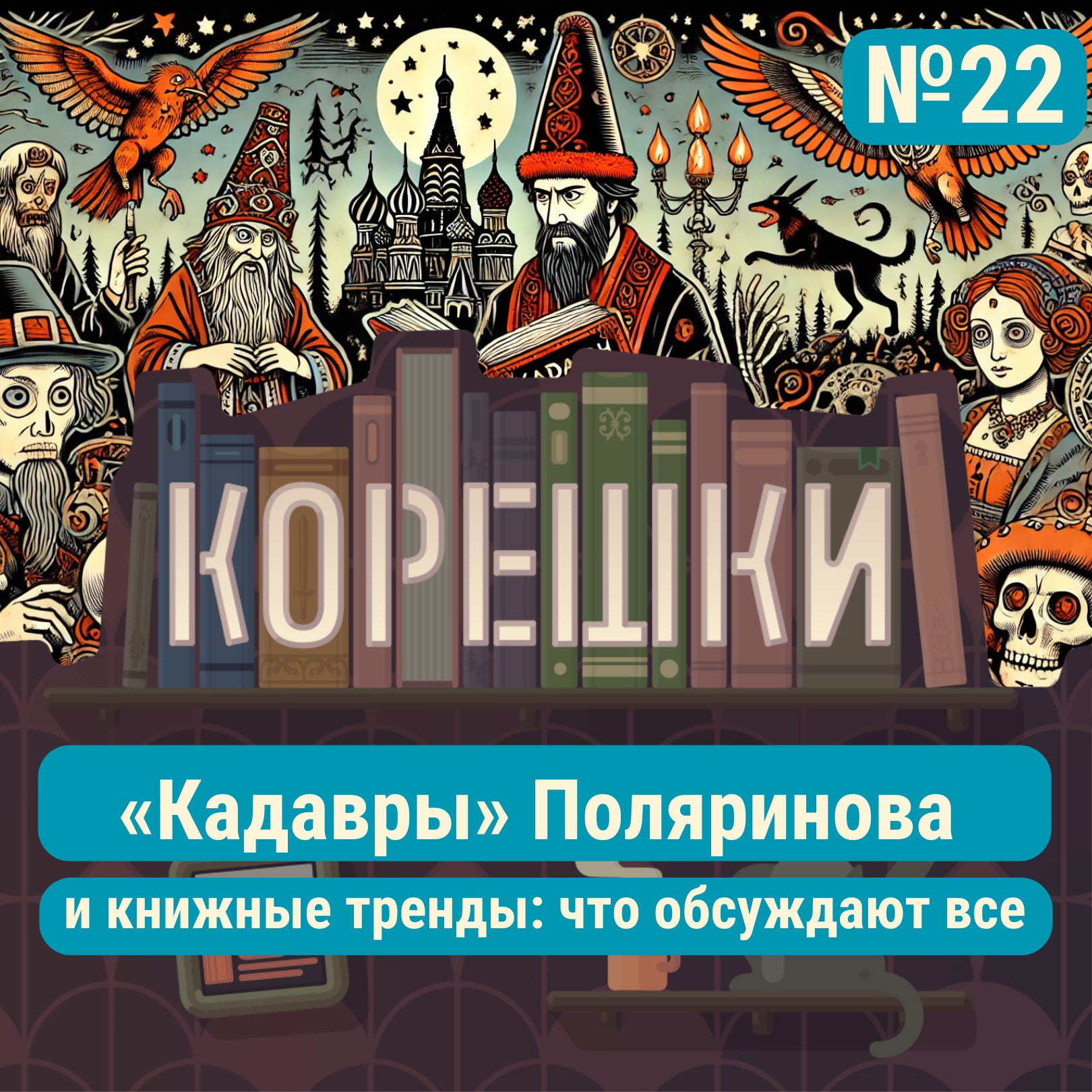 Корешки № 22. «Кадавры» Поляринова и книжные тренды: что обсуждают все episode artwork