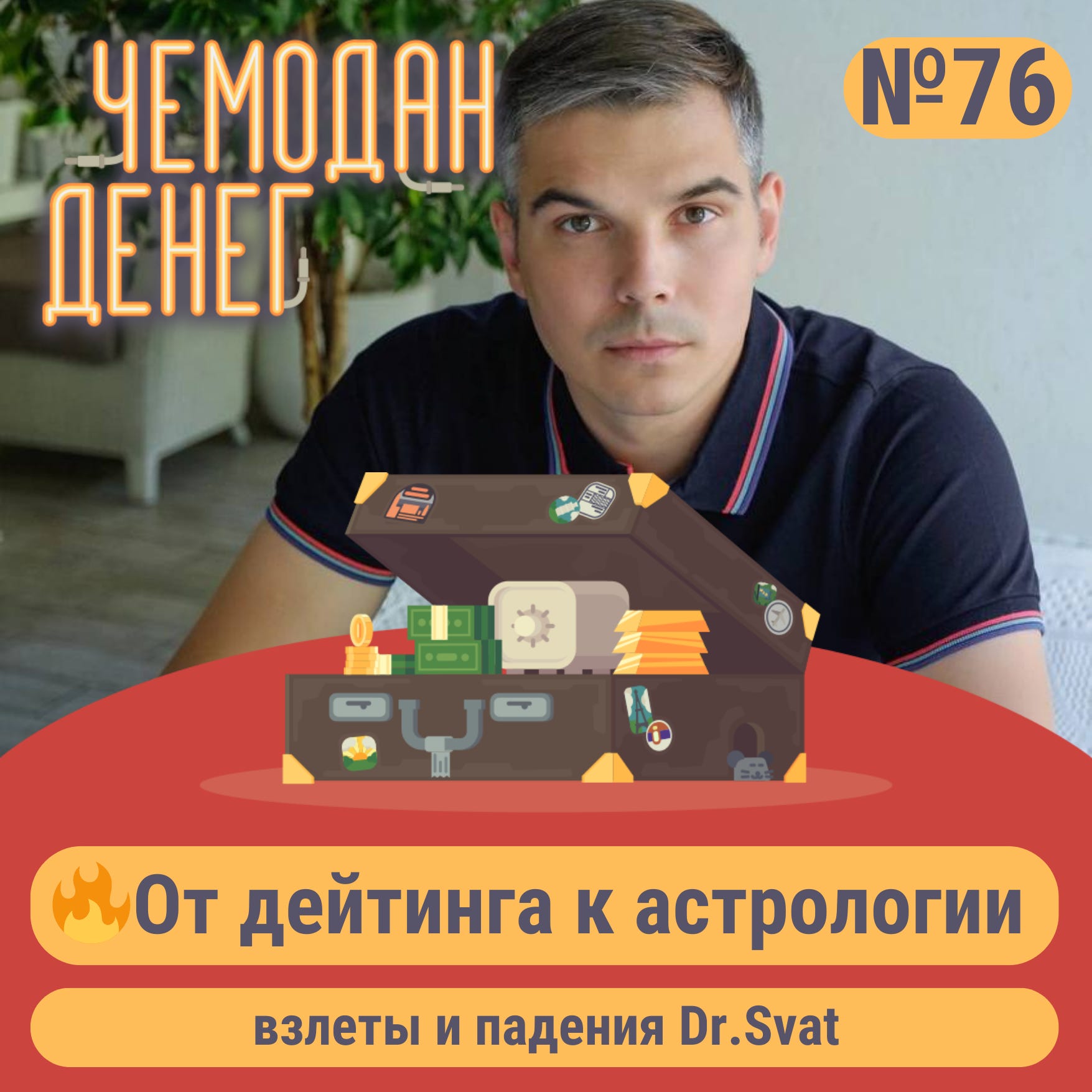 № 76. 🔥От дейтинга к астрологии: взлеты и падения Dr.Svat