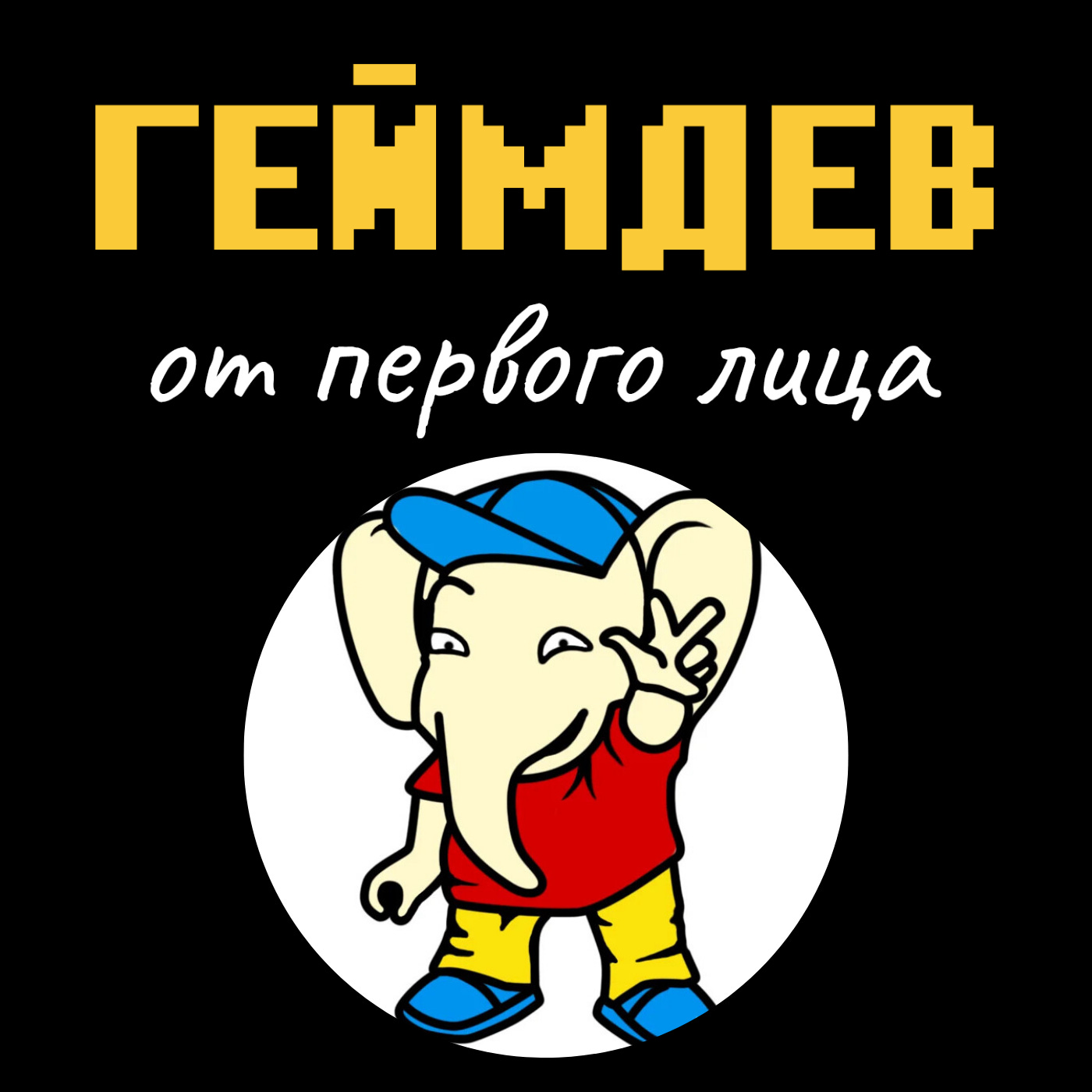 «Dendy: сейчас я сделал бы то же самое,» — интервью с Виктором Савюком