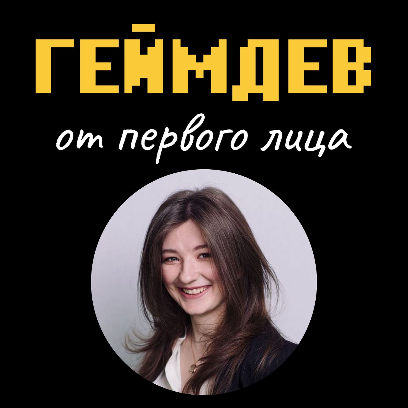 Как сделать игру, в которую захотят играть — Ирина Яхно о геймдизайне, провалах и росте