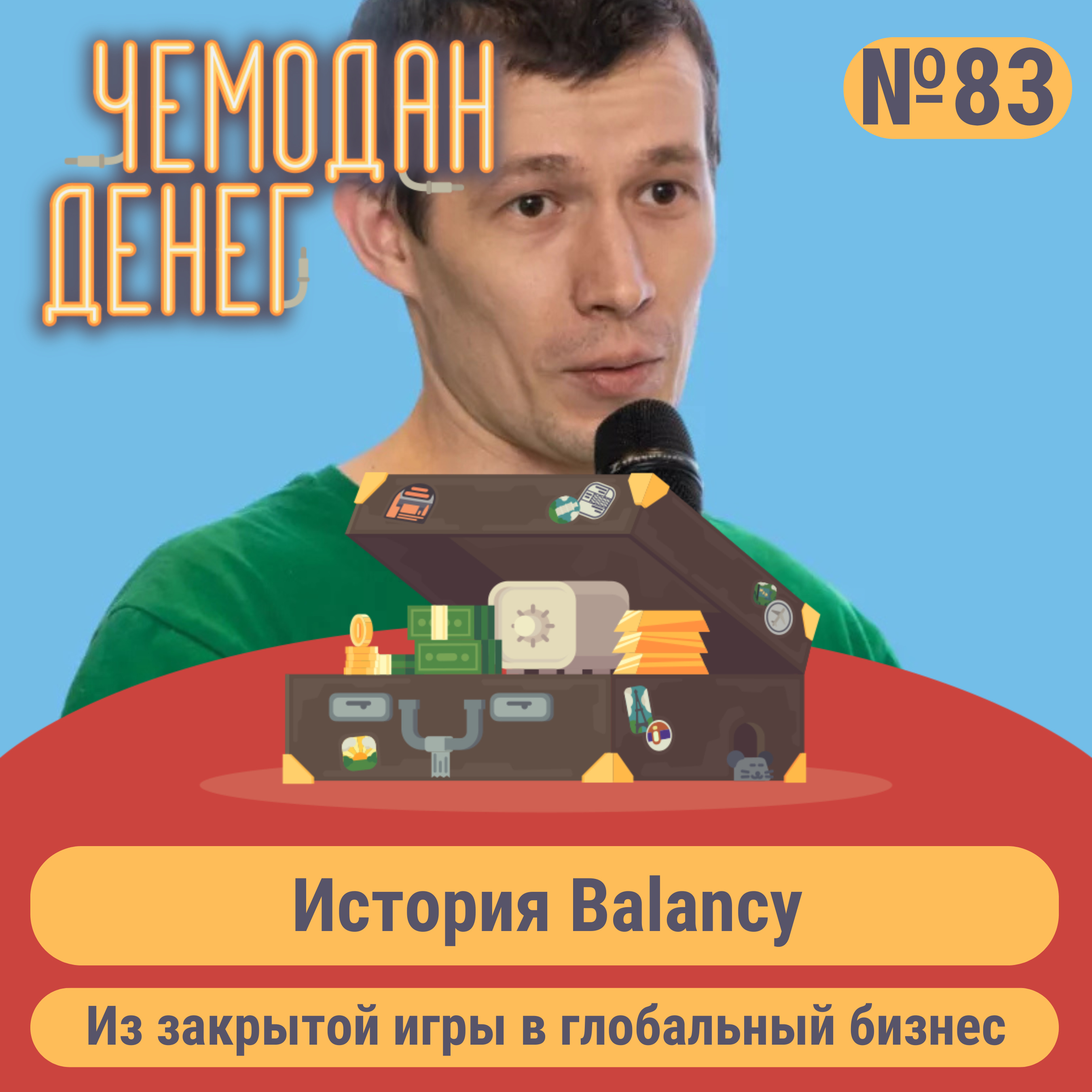 № 83. Из закрытой игры в глобальный бизнес: история Balancy podcast