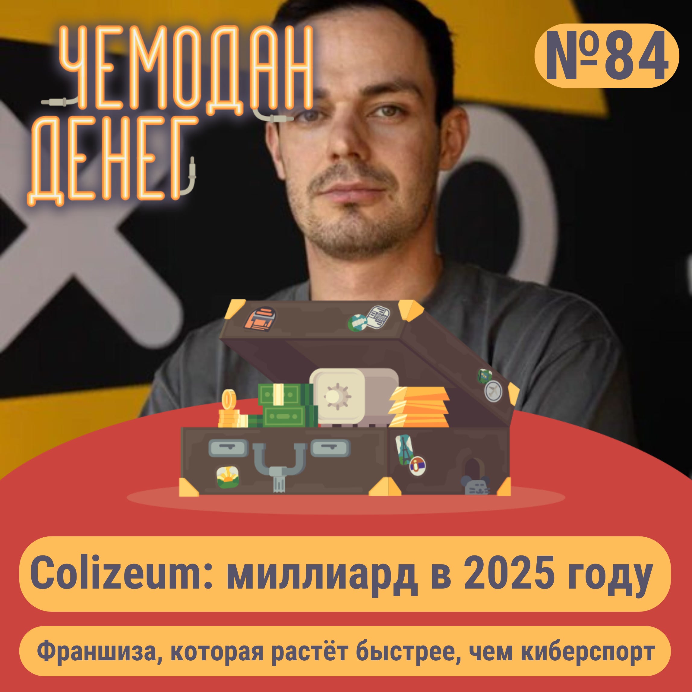 № 84. Colizeum: миллиард в 2025 году podcast
