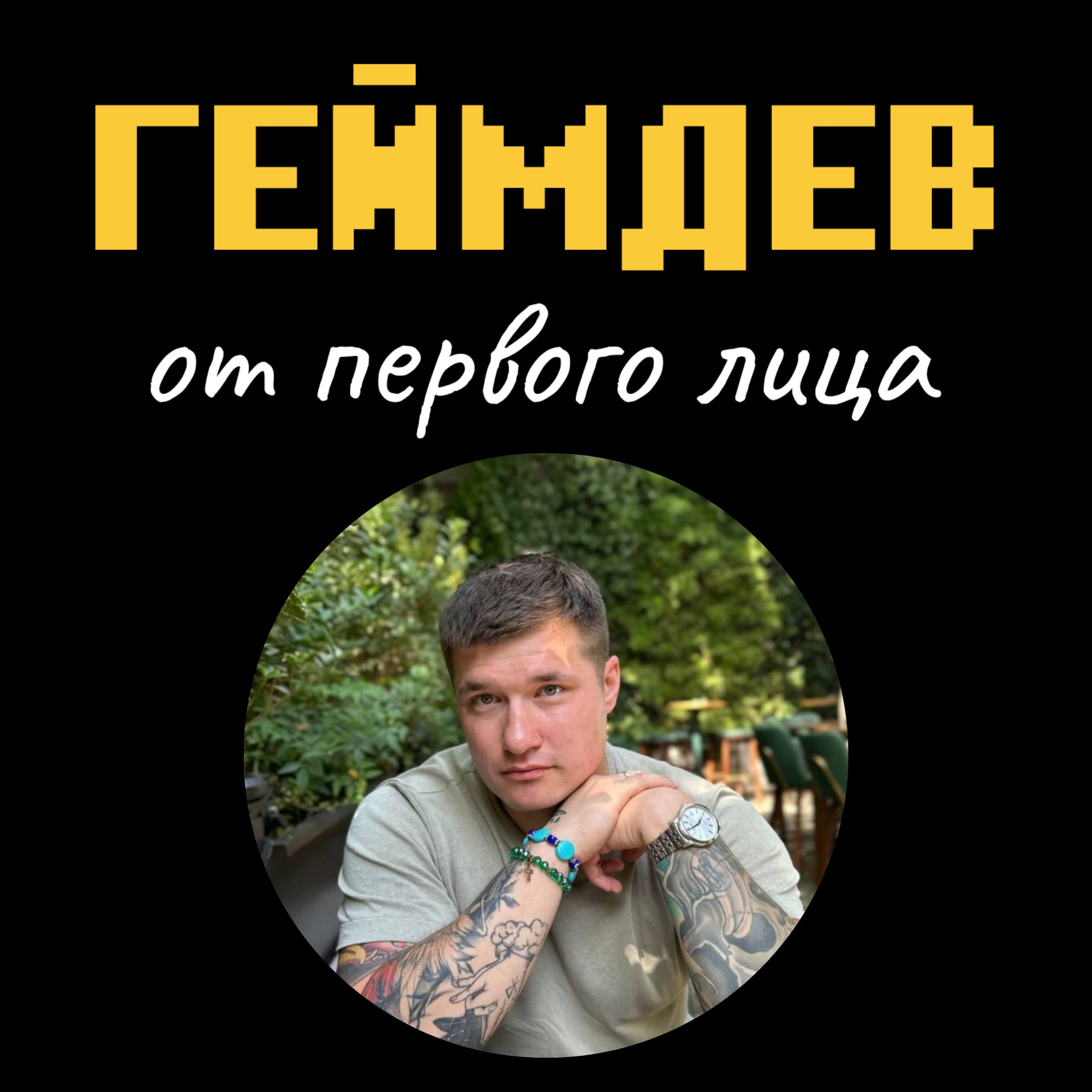 Павел Береснев о тюрьме в Турции, Reddit и маркетинге без иллюзий