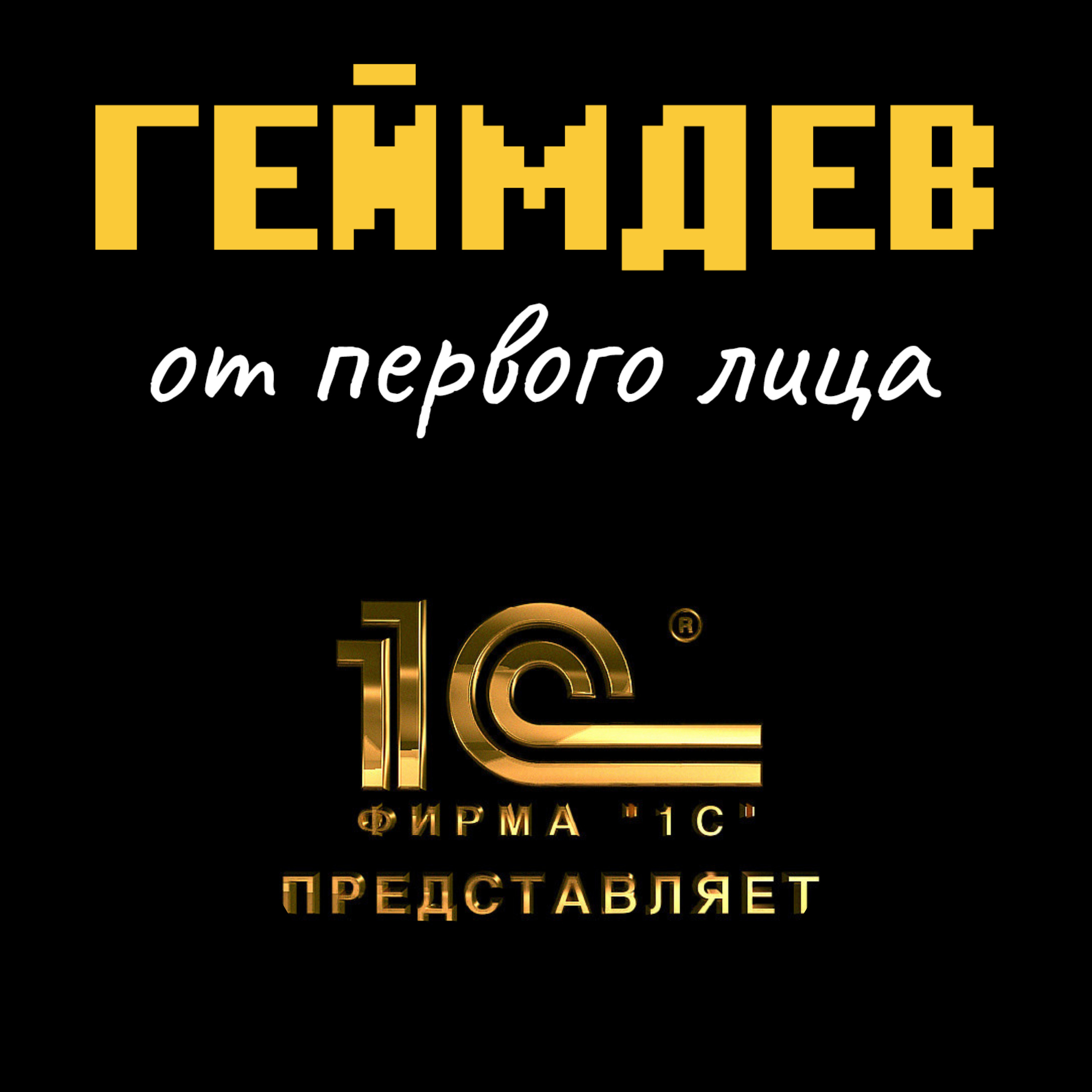 1C Игры — с начала до продажи Tencent. Часть 1. «Золотой век» игровой индустрии