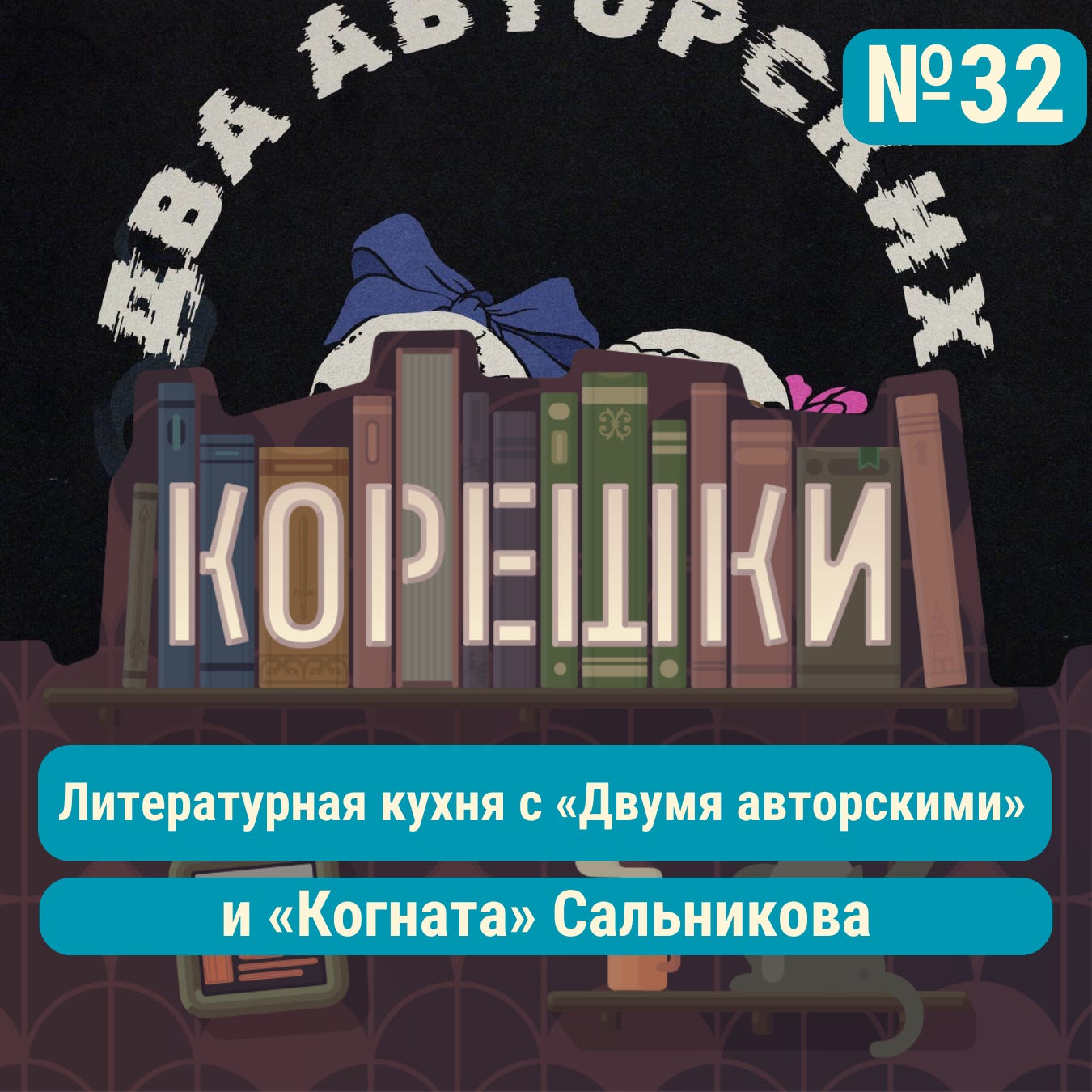 № 32. Литературная кухня с «Двумя авторскими» и «Когната» Сальникова podcast