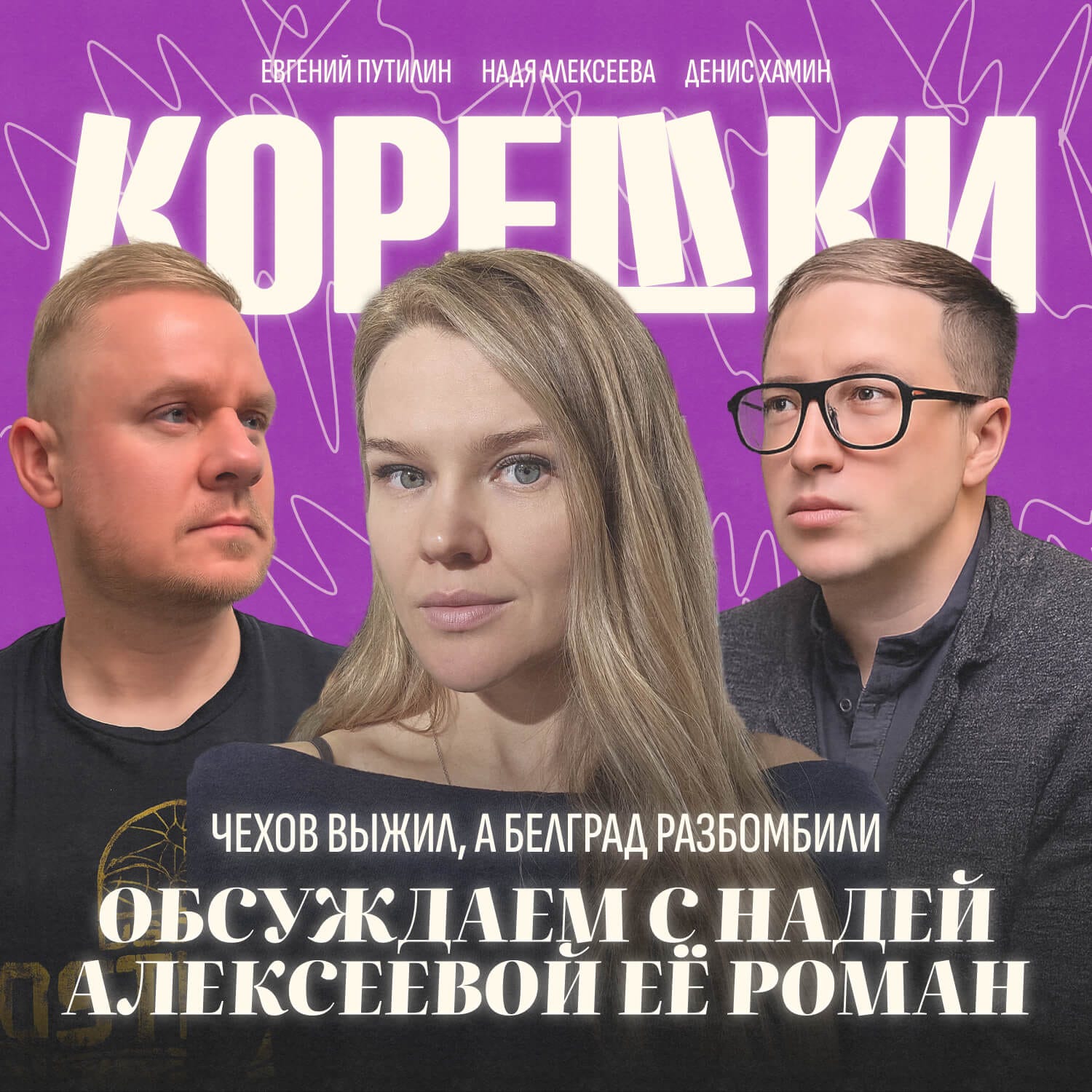 № 40. Чехов выжил, а Белград разбомбили — обсуждаем с Надей Алексеевой её роман podcast