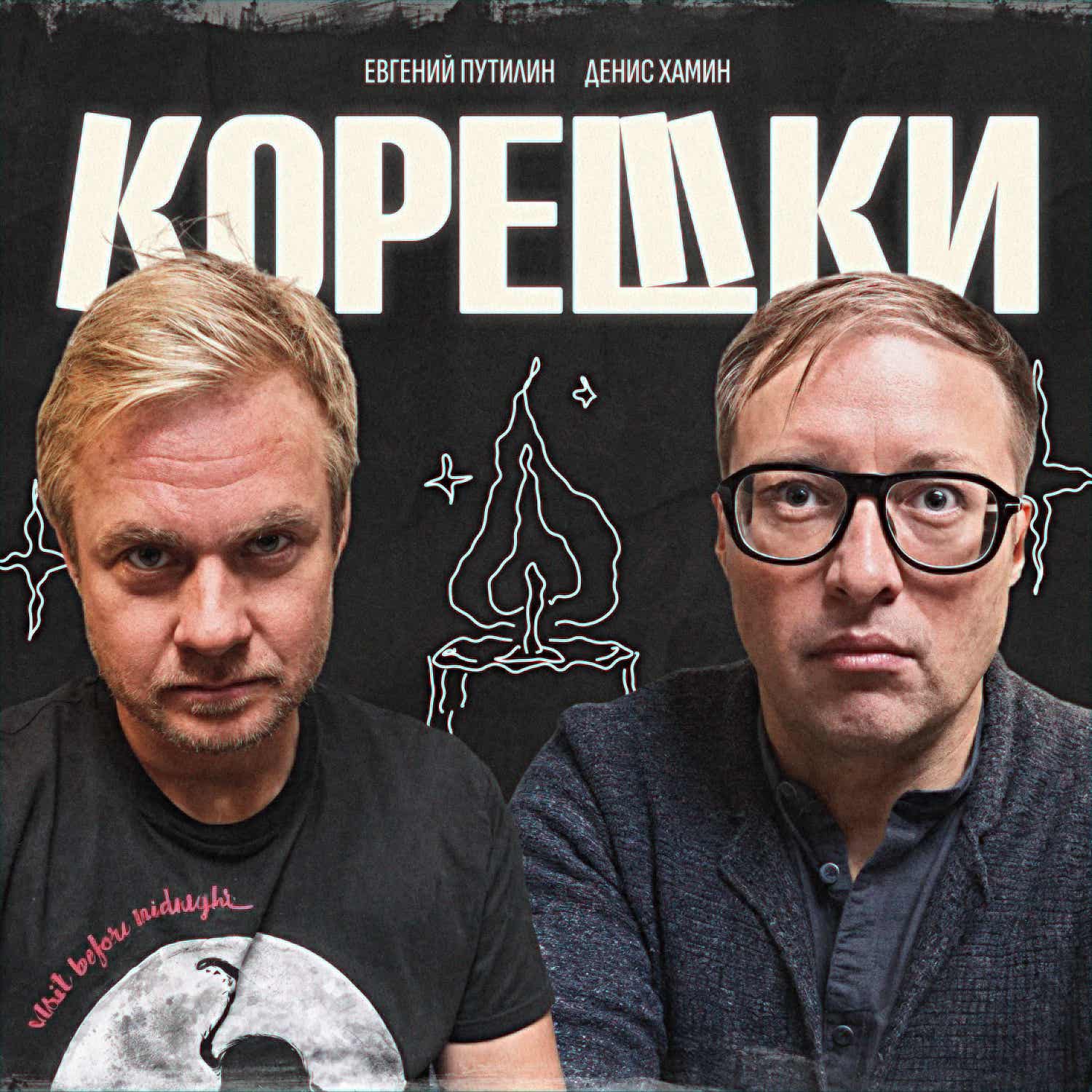 Корешки Корешки