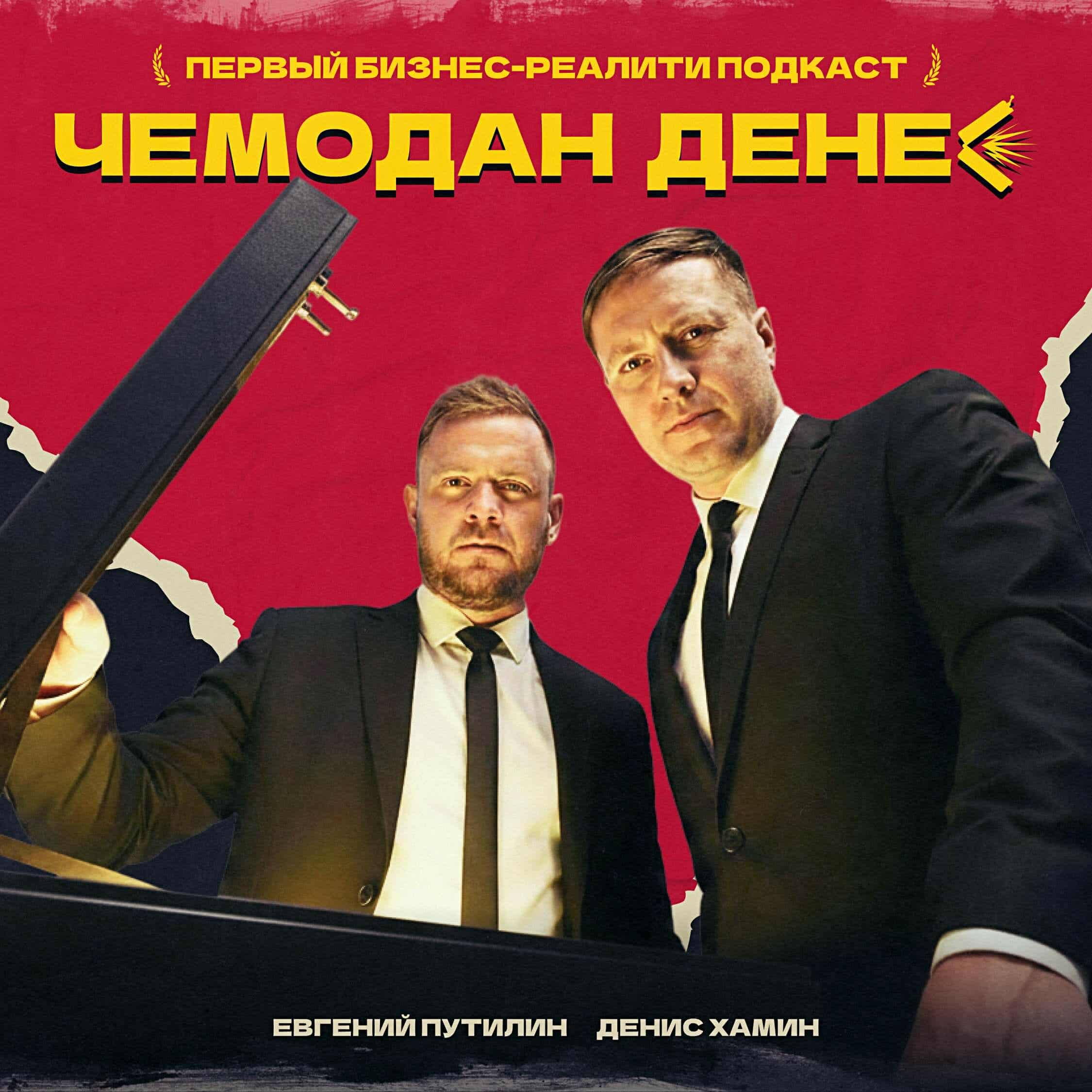 Чемодан денег Чемодан денег