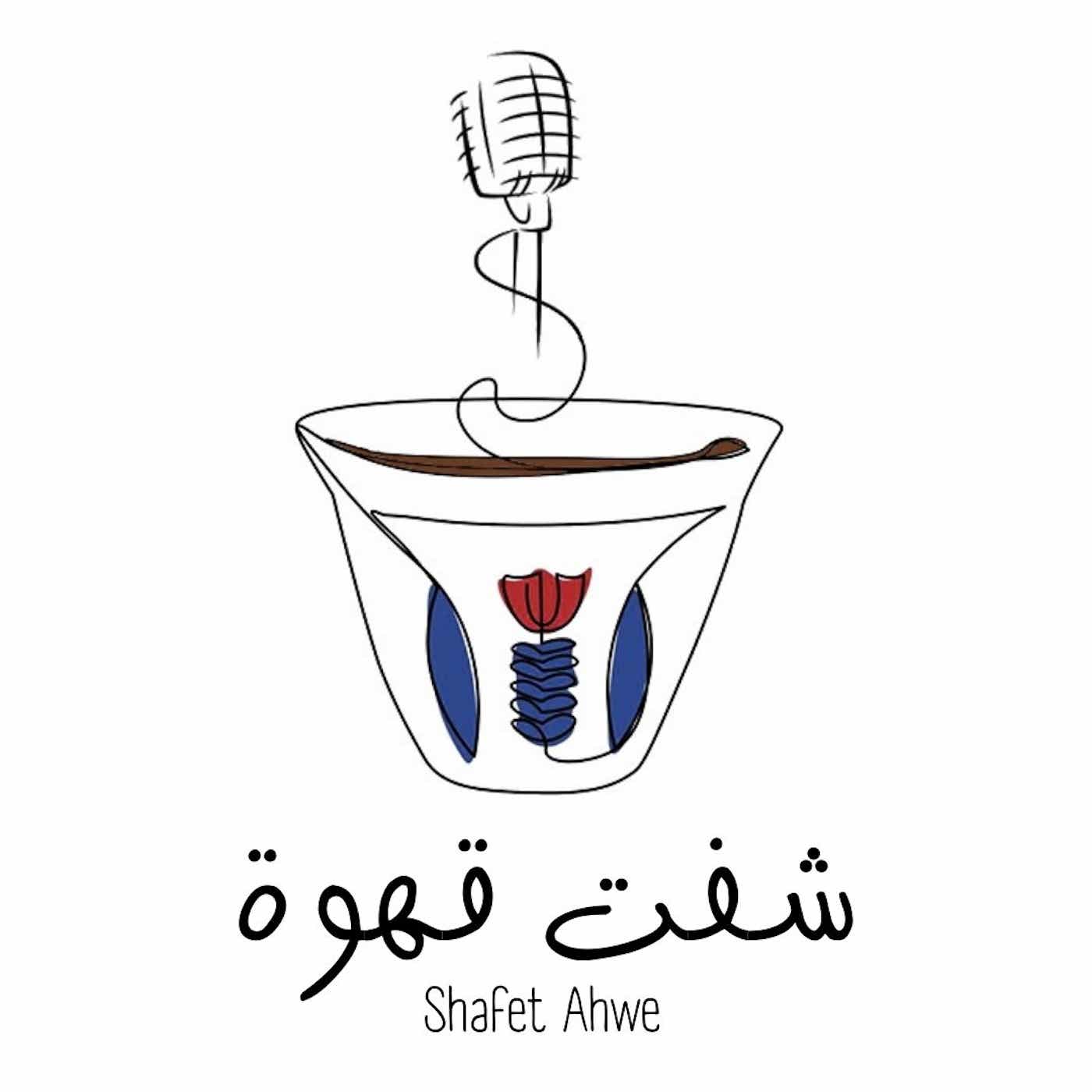 Shafet Ahwe Podcast podcast artwork