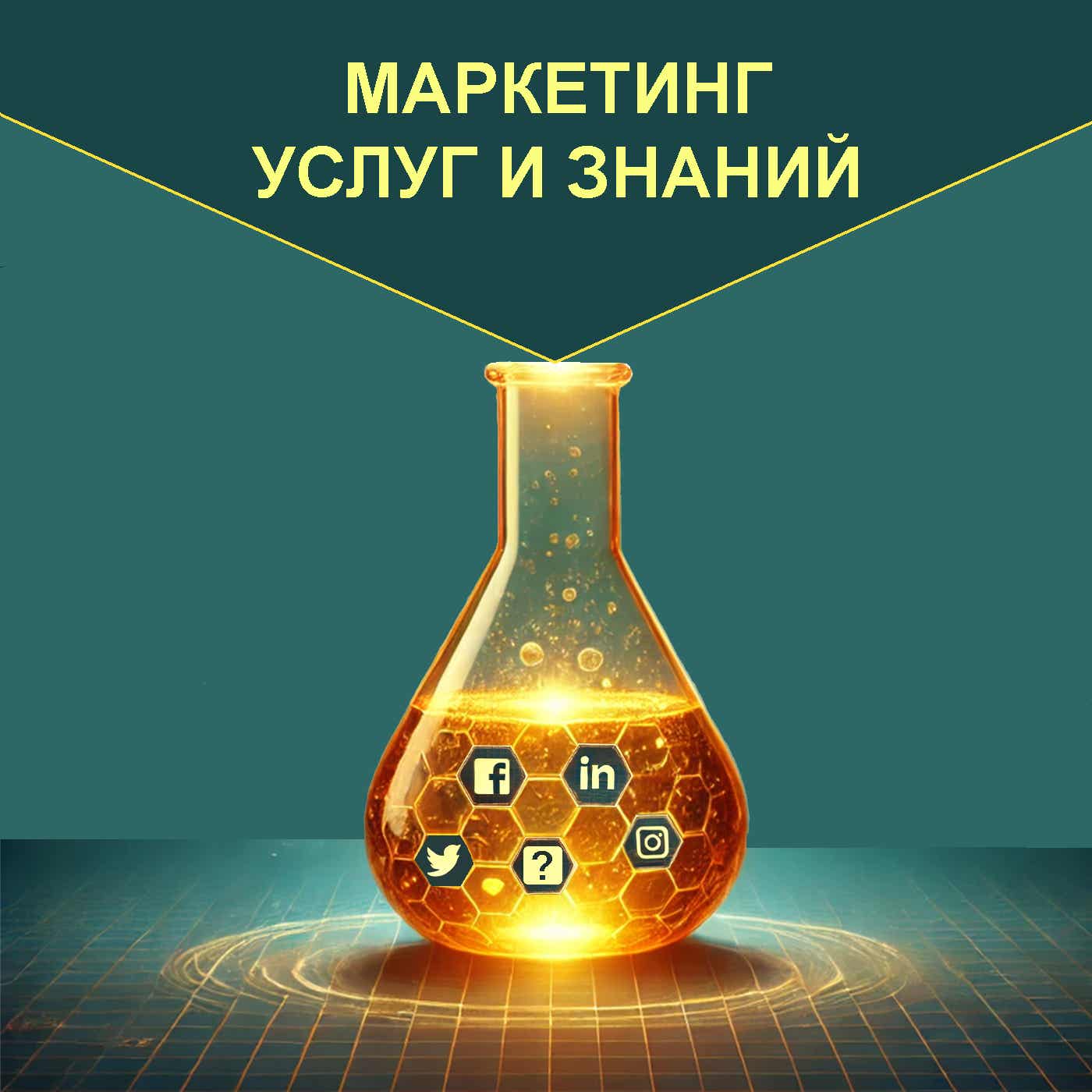 Маркетинг услуг и знаний 