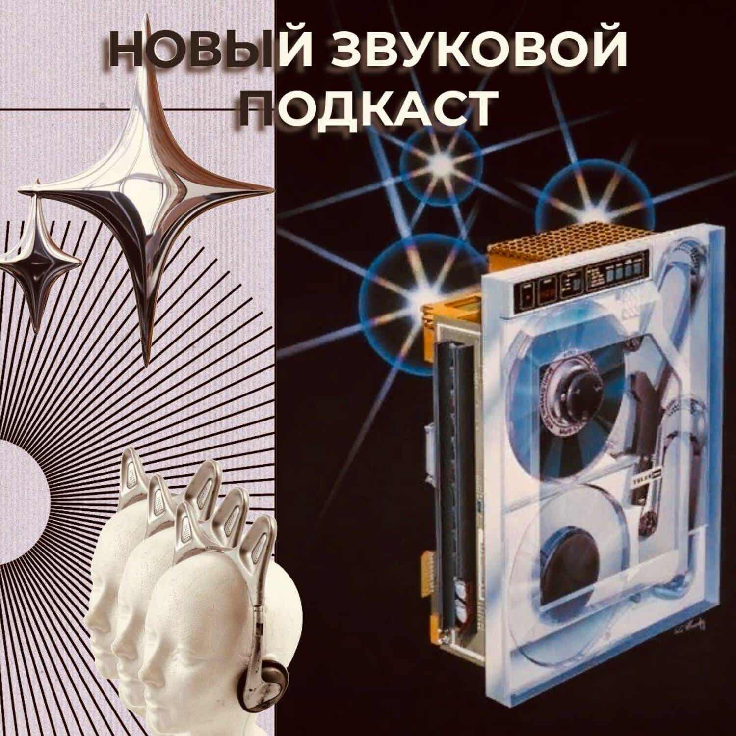 Новый звуковой подкаст