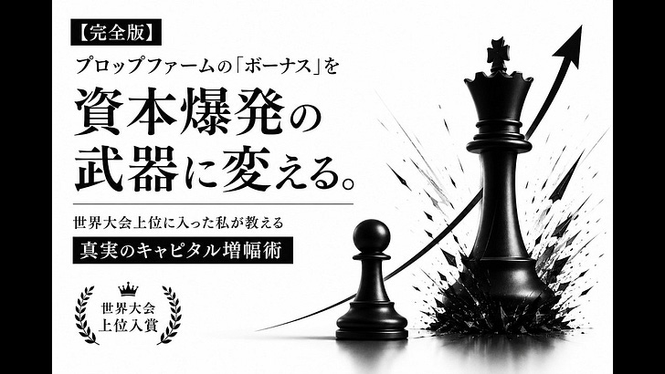 【完全版】プロップファームの「ボーナス」を資本爆発の武器に変える。世界大会上位に入った私が教える「真実のキャピタル増幅術」 episode artwork
