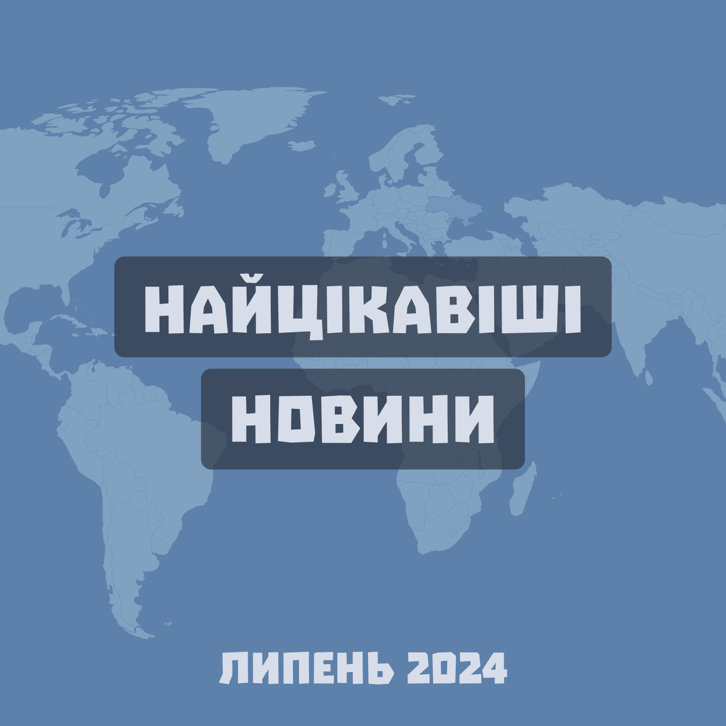 Найцікавіші новини місяця: липень 2024