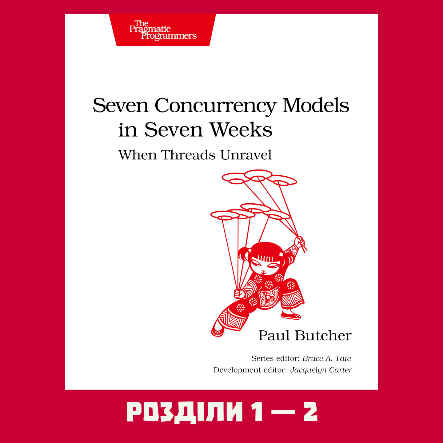 Розбираємо "7 Concurrency Models in 7 Weeks": потоки і блокування