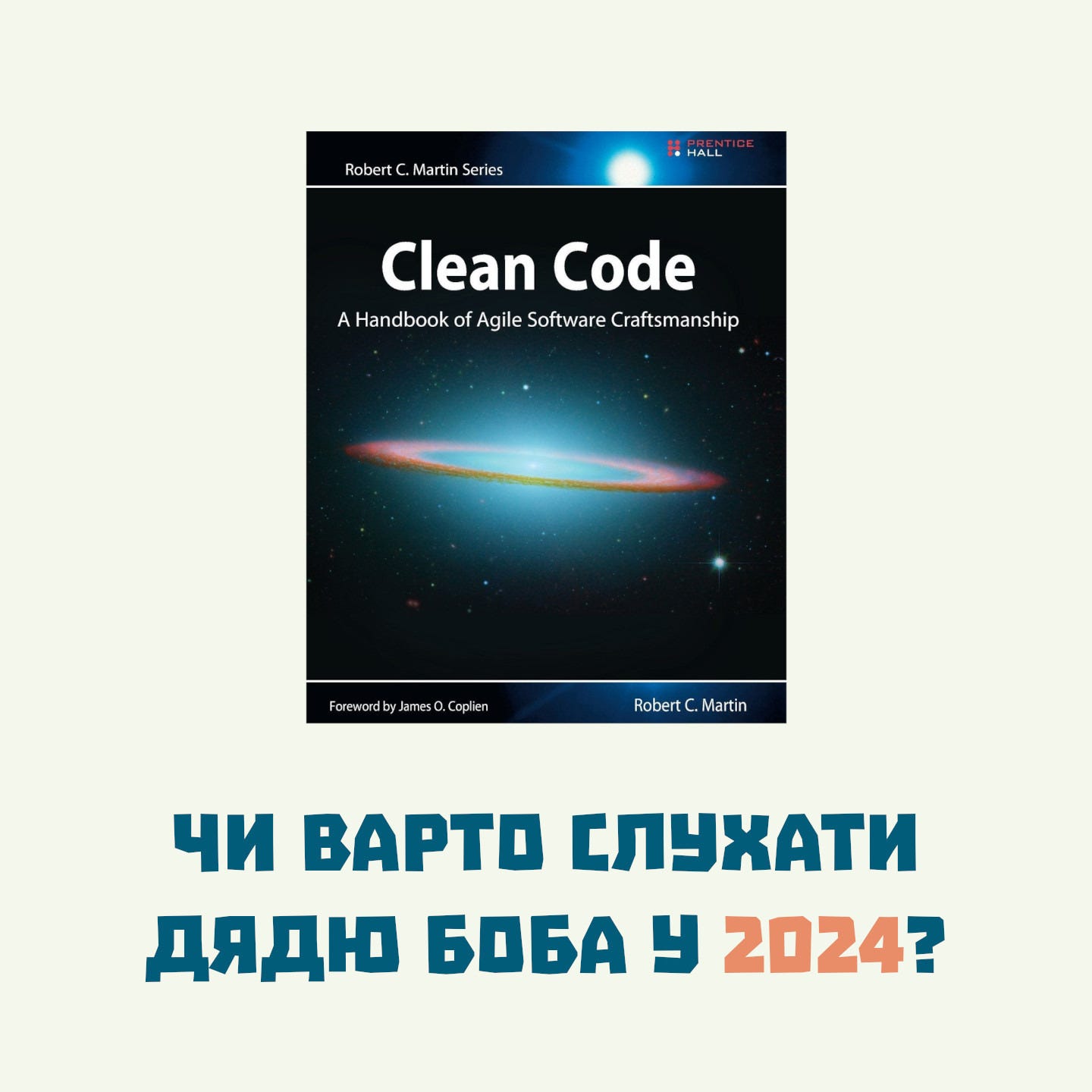 "Clean code" у 2024 році